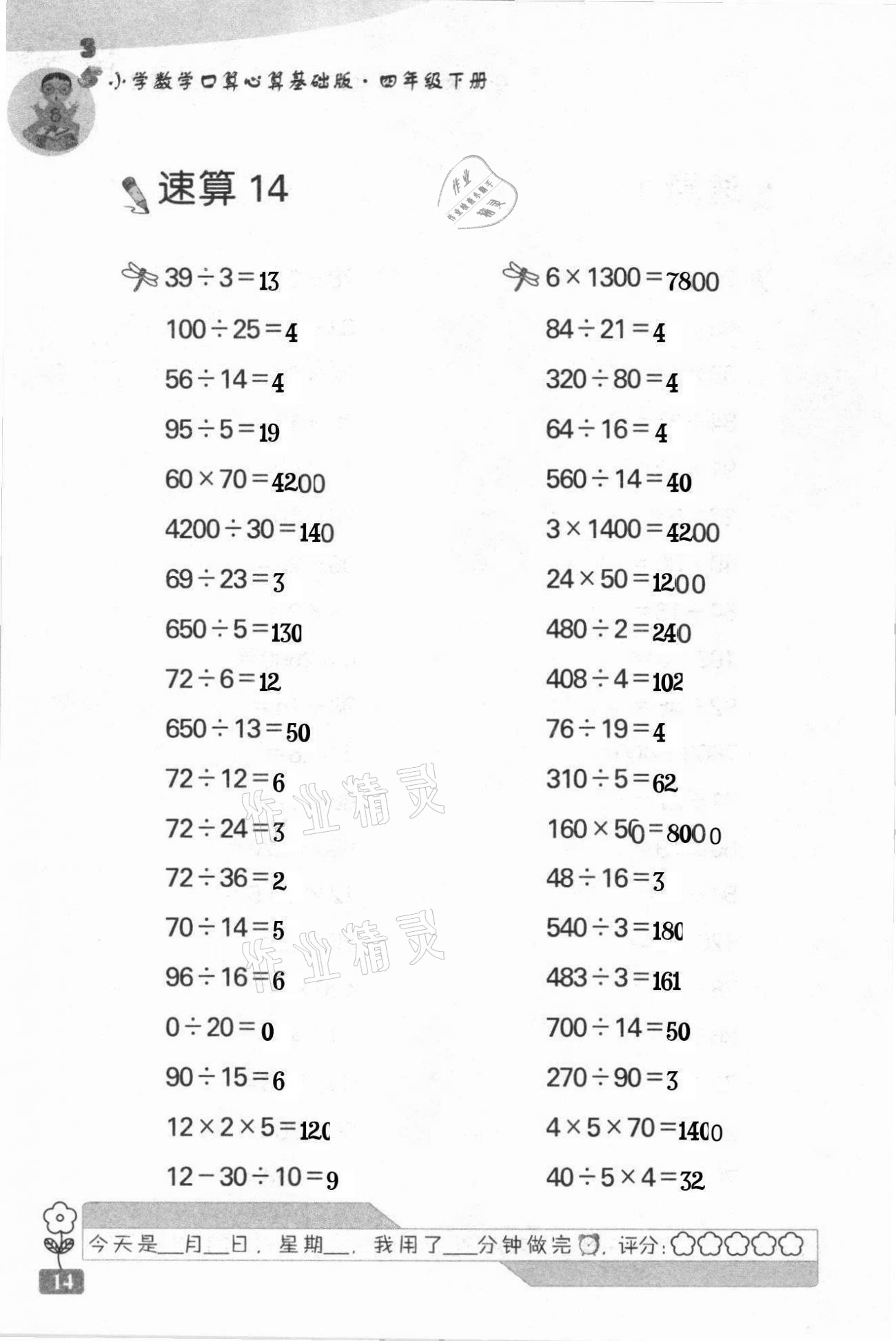 2021年速算天地小学数学口算心算四年级下册苏教版基础版 第14页