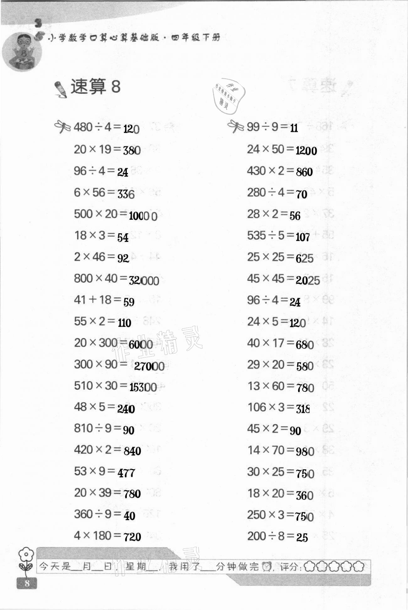 2021年速算天地小学数学口算心算四年级下册苏教版基础版 第8页