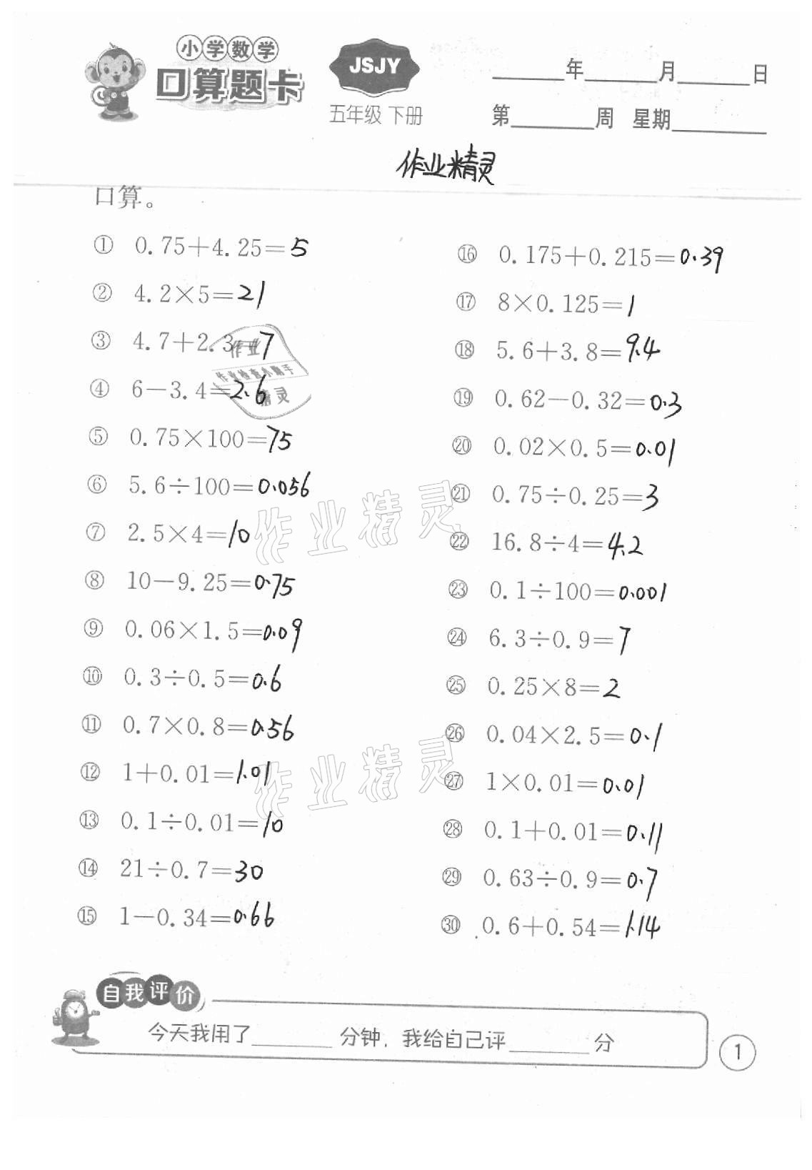 2021年小学数学口算题卡五年级下册苏教版江苏人民出版社 参考答案第1页