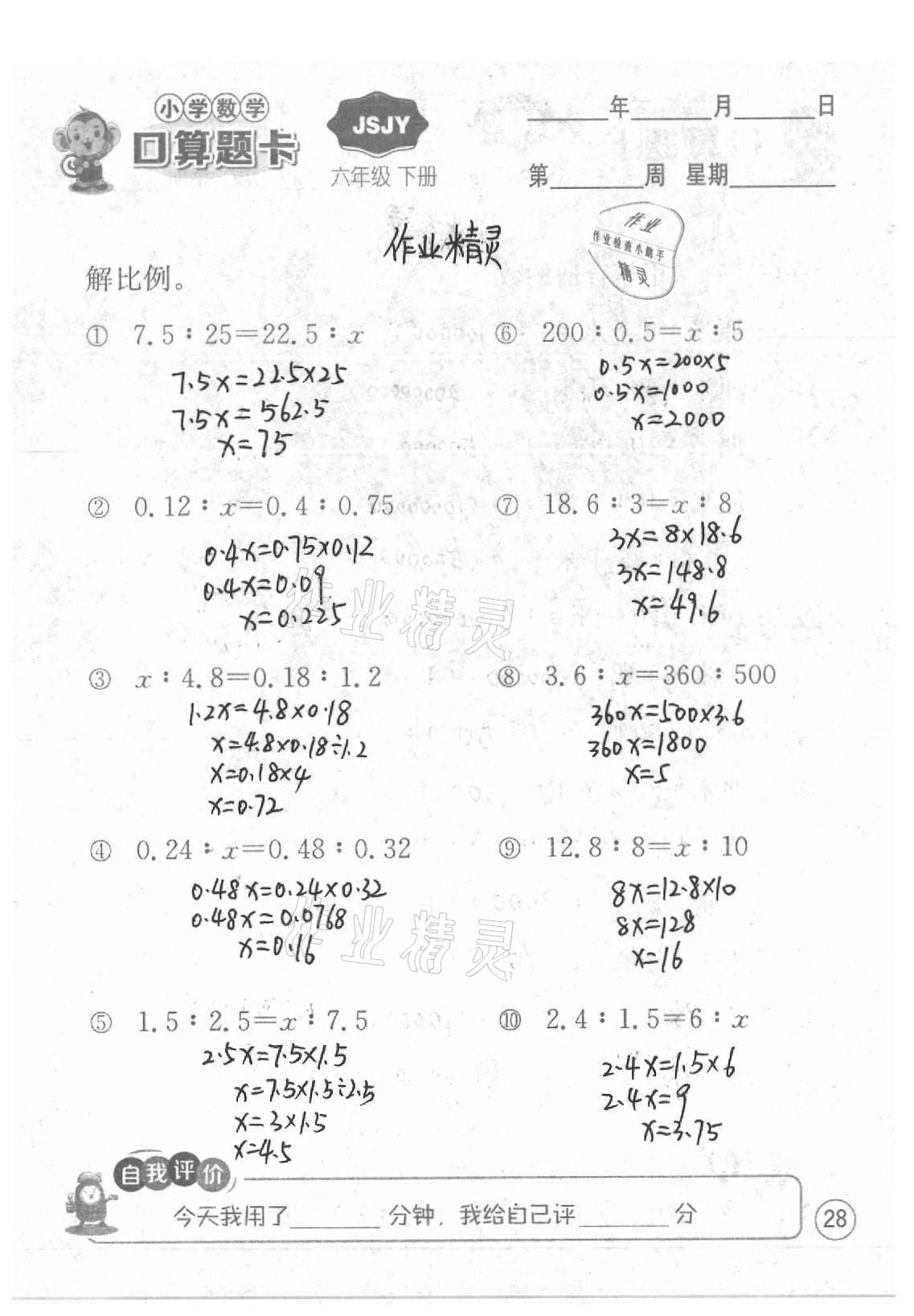 2021年小學(xué)數(shù)學(xué)口算題卡六年級下冊蘇教版江蘇人民出版社 參考答案第28頁