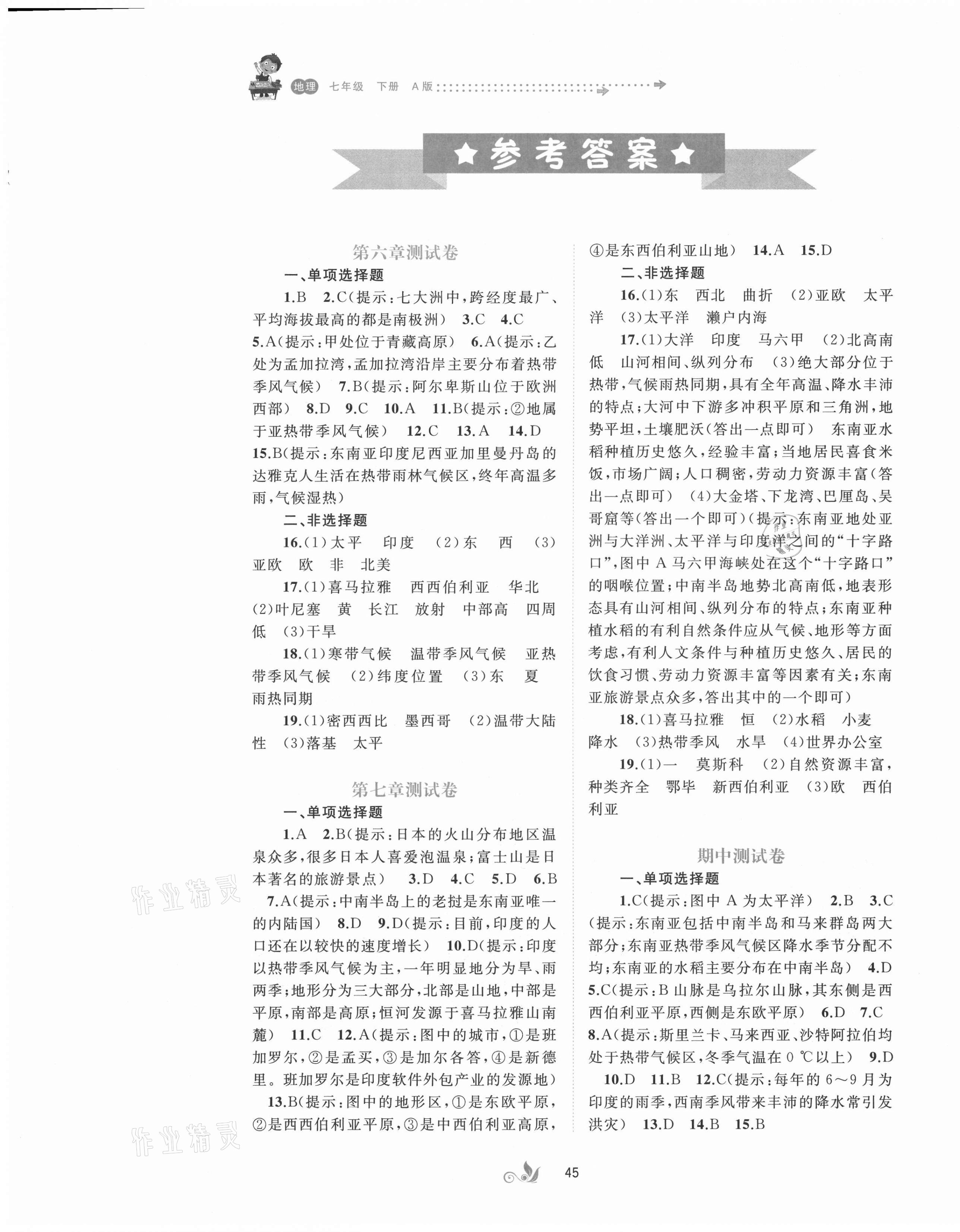 2021年新課程學(xué)習(xí)與測評單元雙測七年級地理下冊人教版A版 第1頁