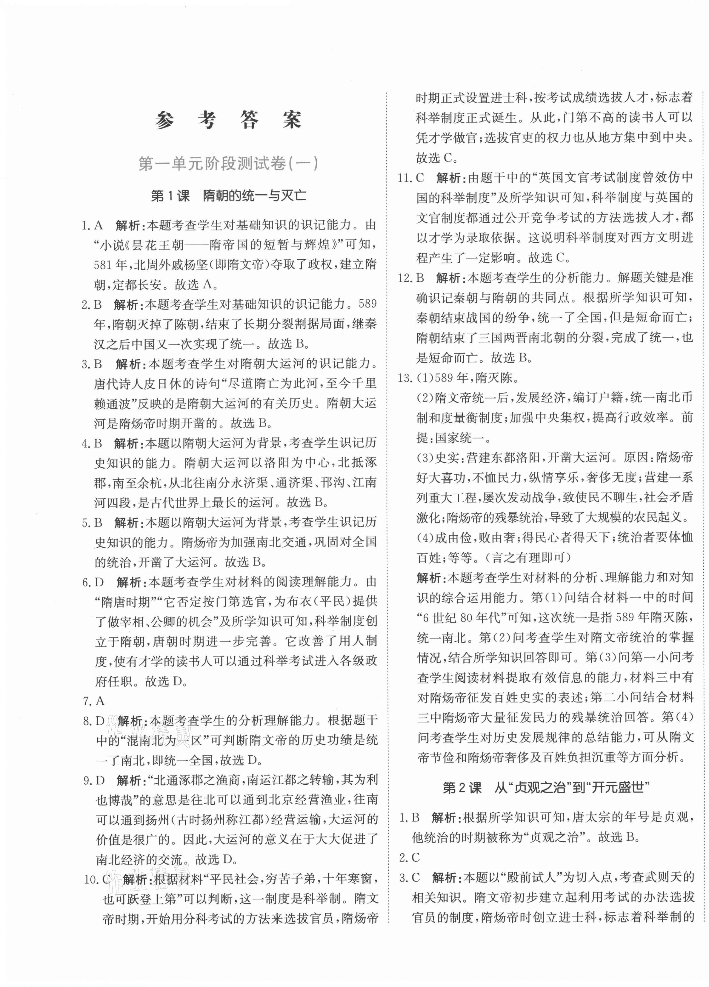 2021年新目標(biāo)檢測同步單元測試卷七年級歷史下冊人教版 第1頁