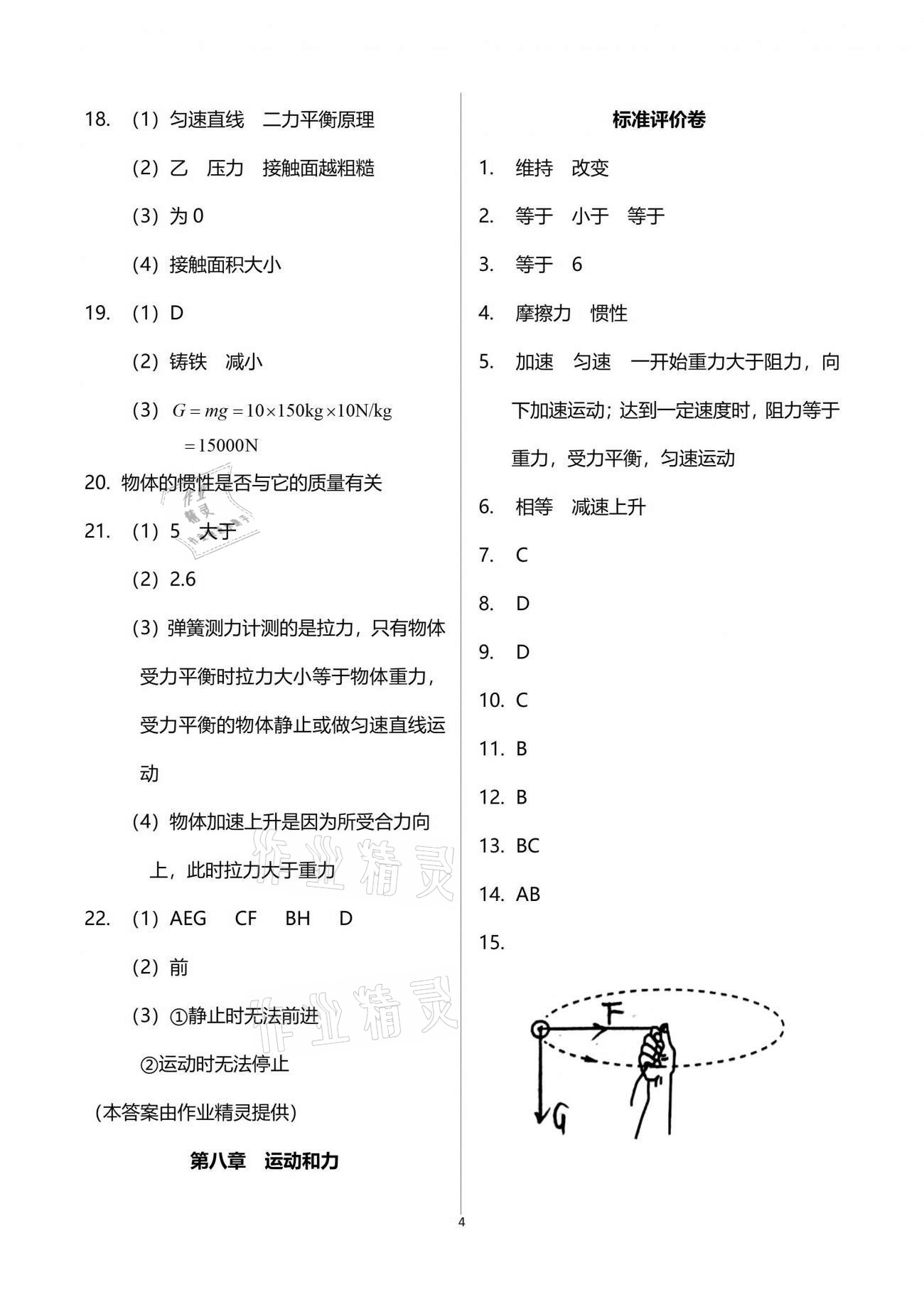 2021年新课标节节高单元评价与阶段月考试卷八年级物理下册人教版 参考答案第4页