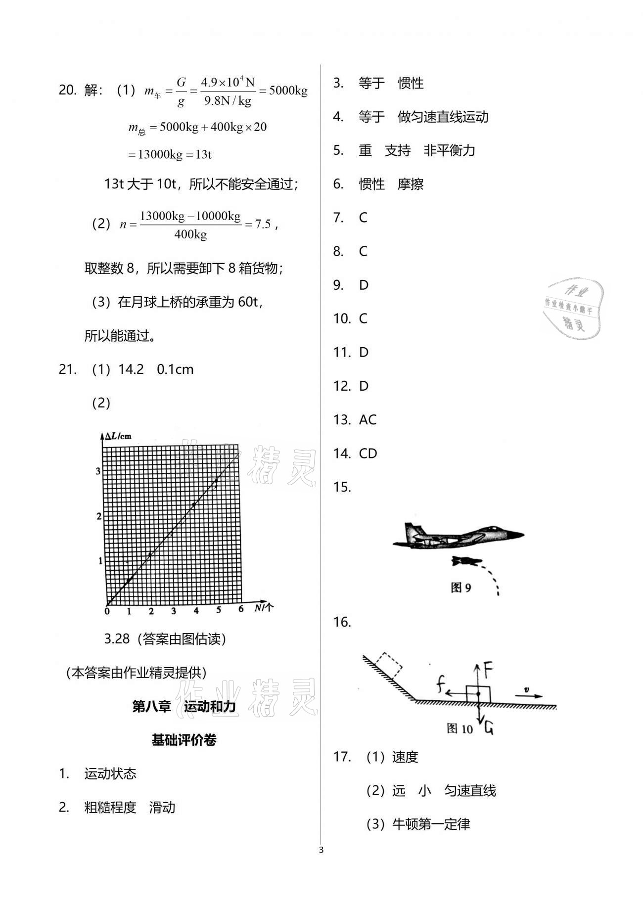 2021年新课标节节高单元评价与阶段月考试卷八年级物理下册人教版 参考答案第3页