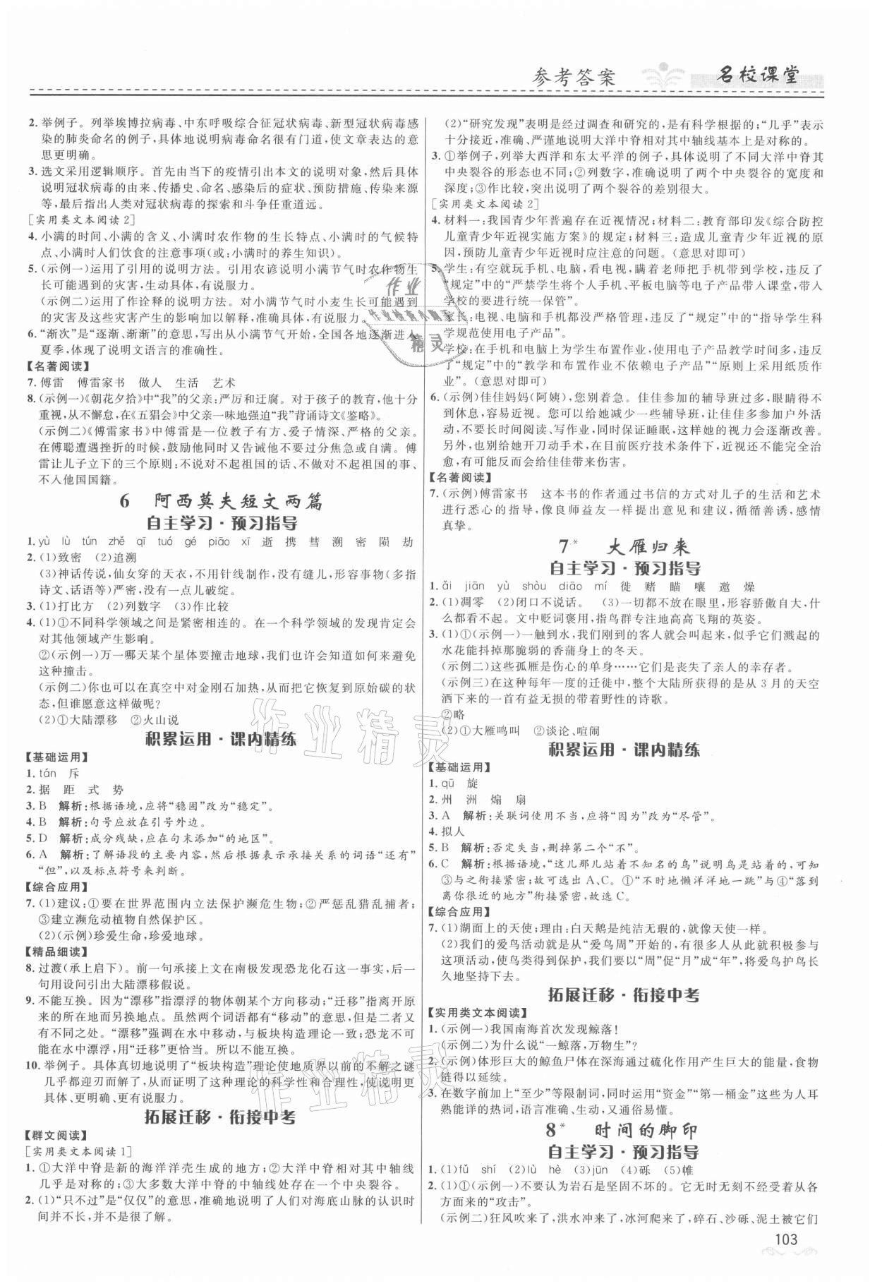 2021年名校课堂八年级语文下册人教版地区专版贵州人民出版社 第3页
