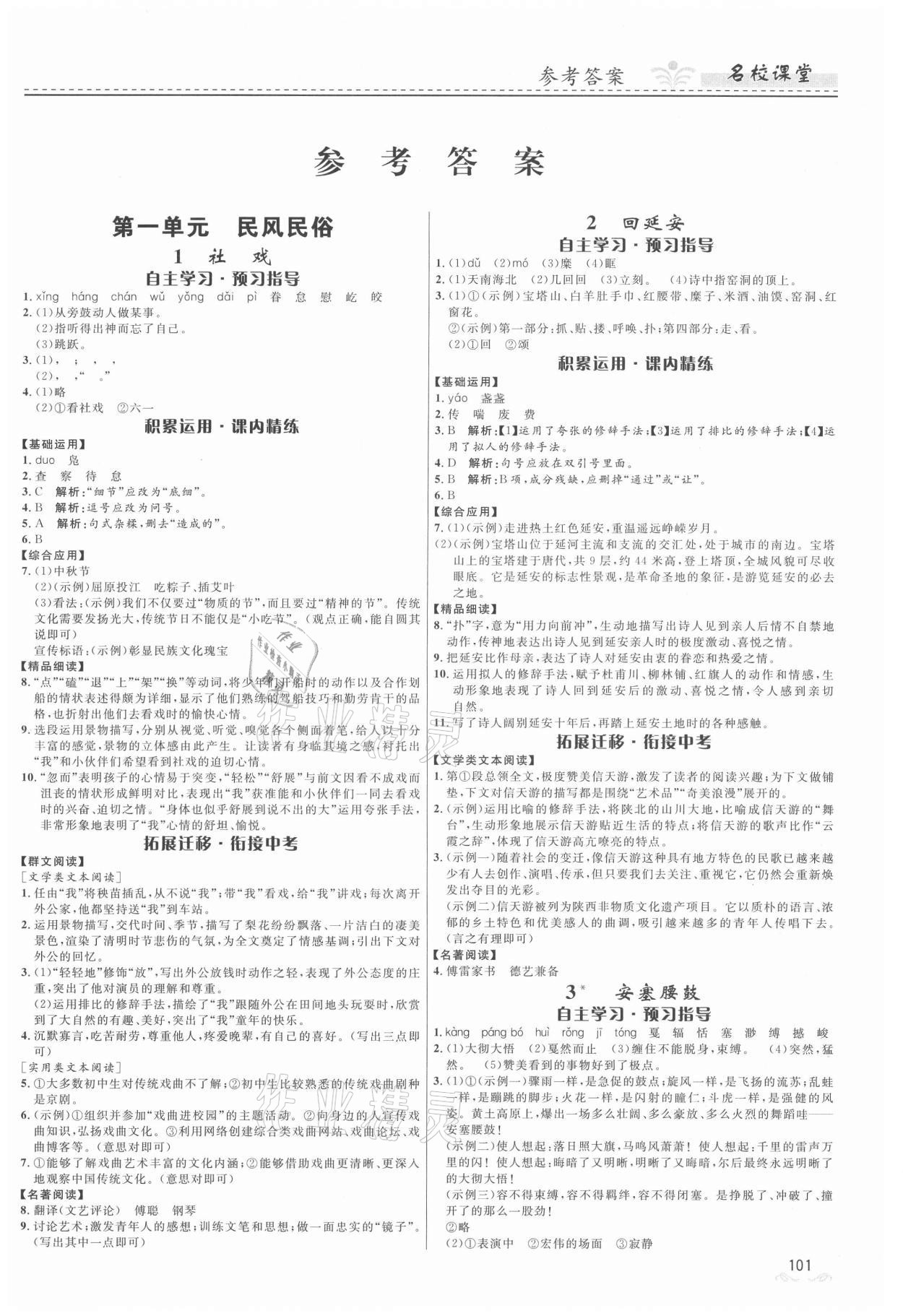 2021年名校课堂八年级语文下册人教版地区专版贵州人民出版社 第1页