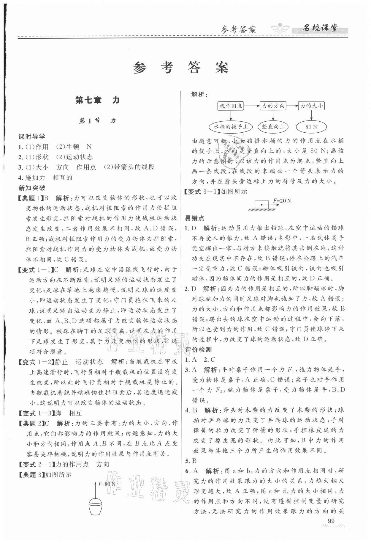 2021年名校课堂八年级物理下册人教版地区专版贵州人民出版社 第1页