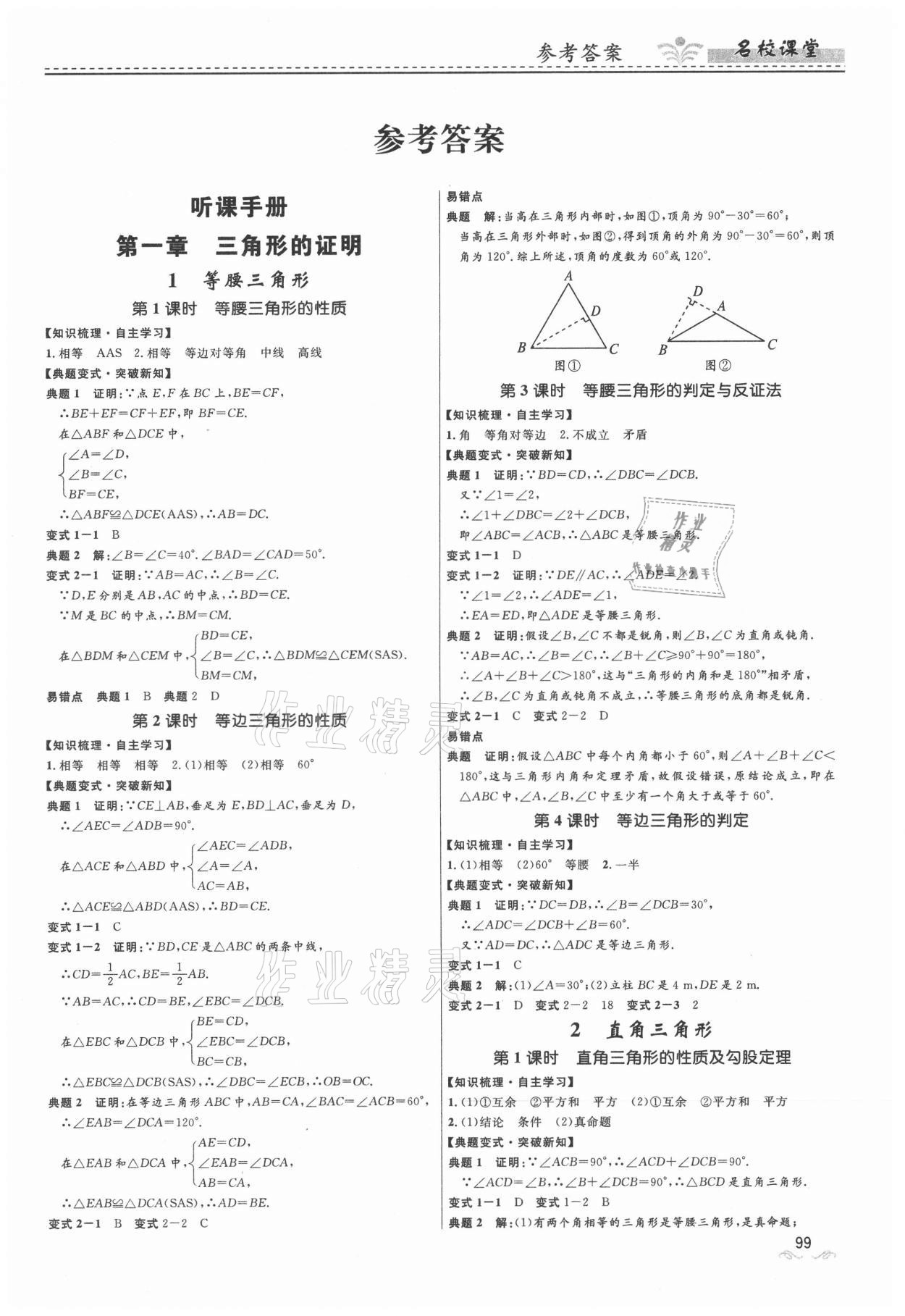 2021年名校课堂八年级数学下册北师大版贵州人民出版社 第1页
