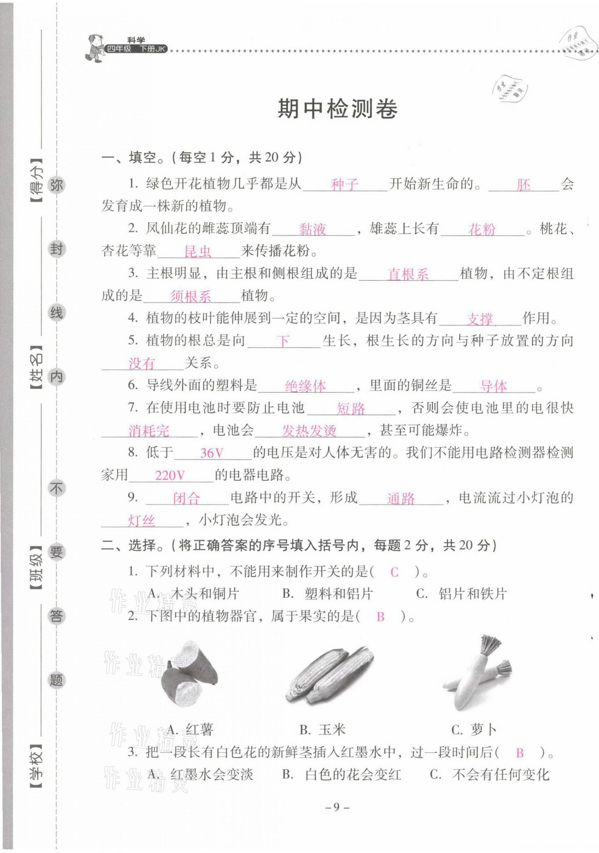 2021年云南省标准教辅同步指导训练与检测四年级科学下册教科版 第9页