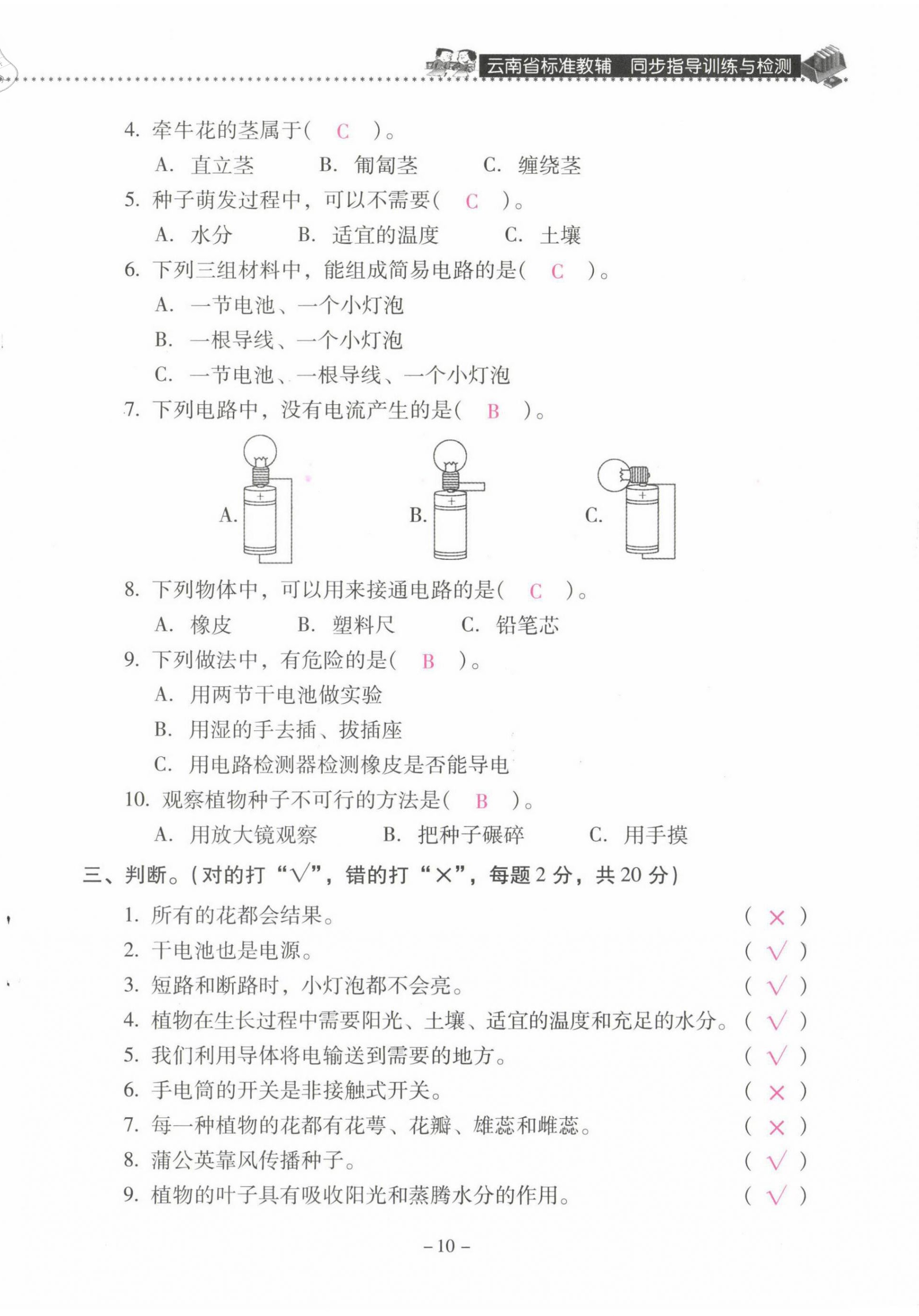 2021年云南省标准教辅同步指导训练与检测四年级科学下册教科版 第10页