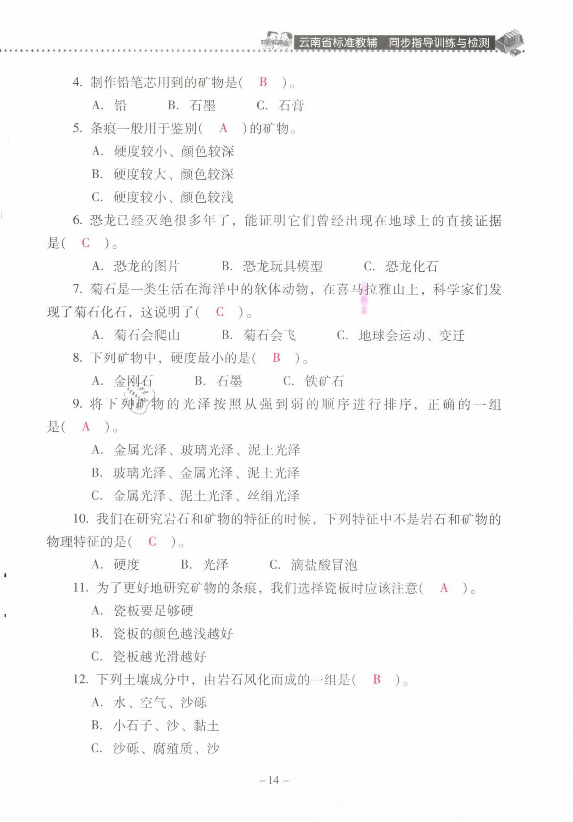 2021年云南省标准教辅同步指导训练与检测四年级科学下册教科版 第14页