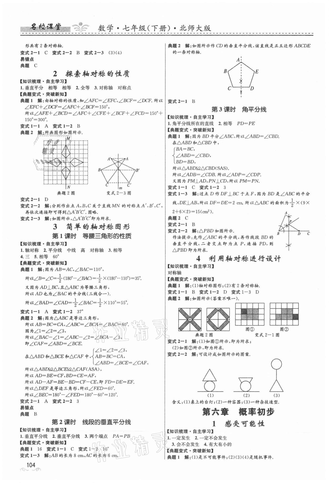 2021年名校课堂七年级数学下册北师大版贵州人民出版社 第6页