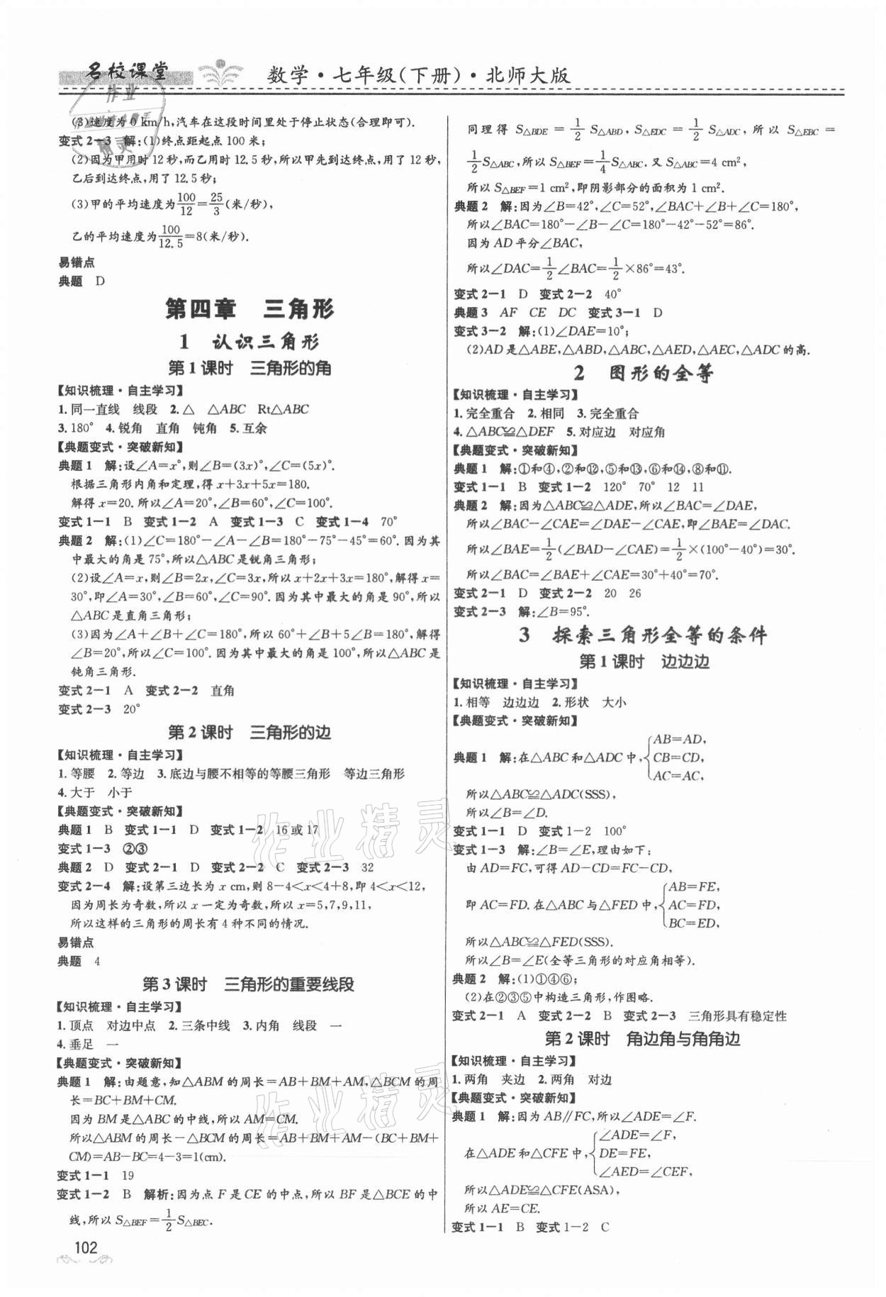 2021年名校课堂七年级数学下册北师大版贵州人民出版社 第4页