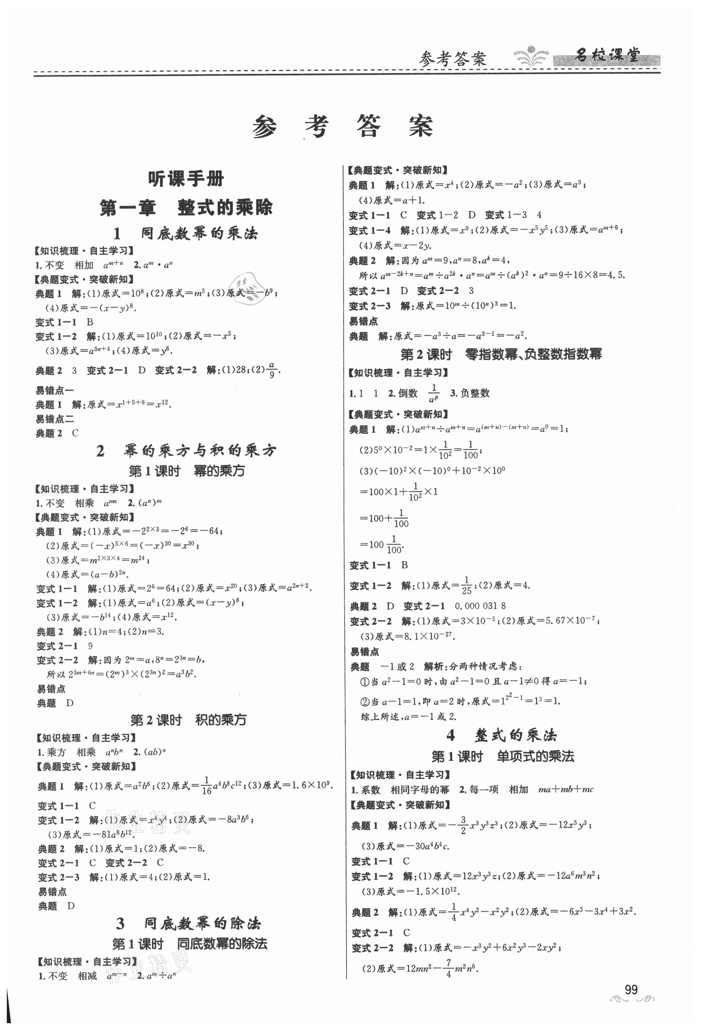 2021年名校课堂七年级数学下册北师大版贵州人民出版社 第1页