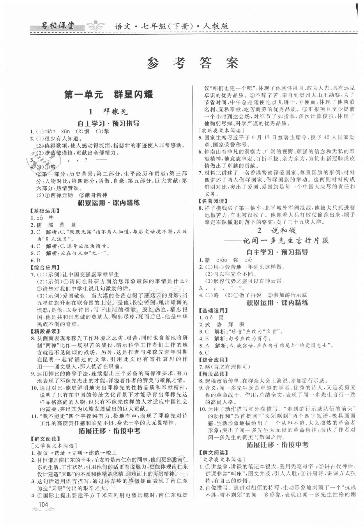 2021年名校课堂七年级语文下册人教版贵州人民出版社 参考答案第1页