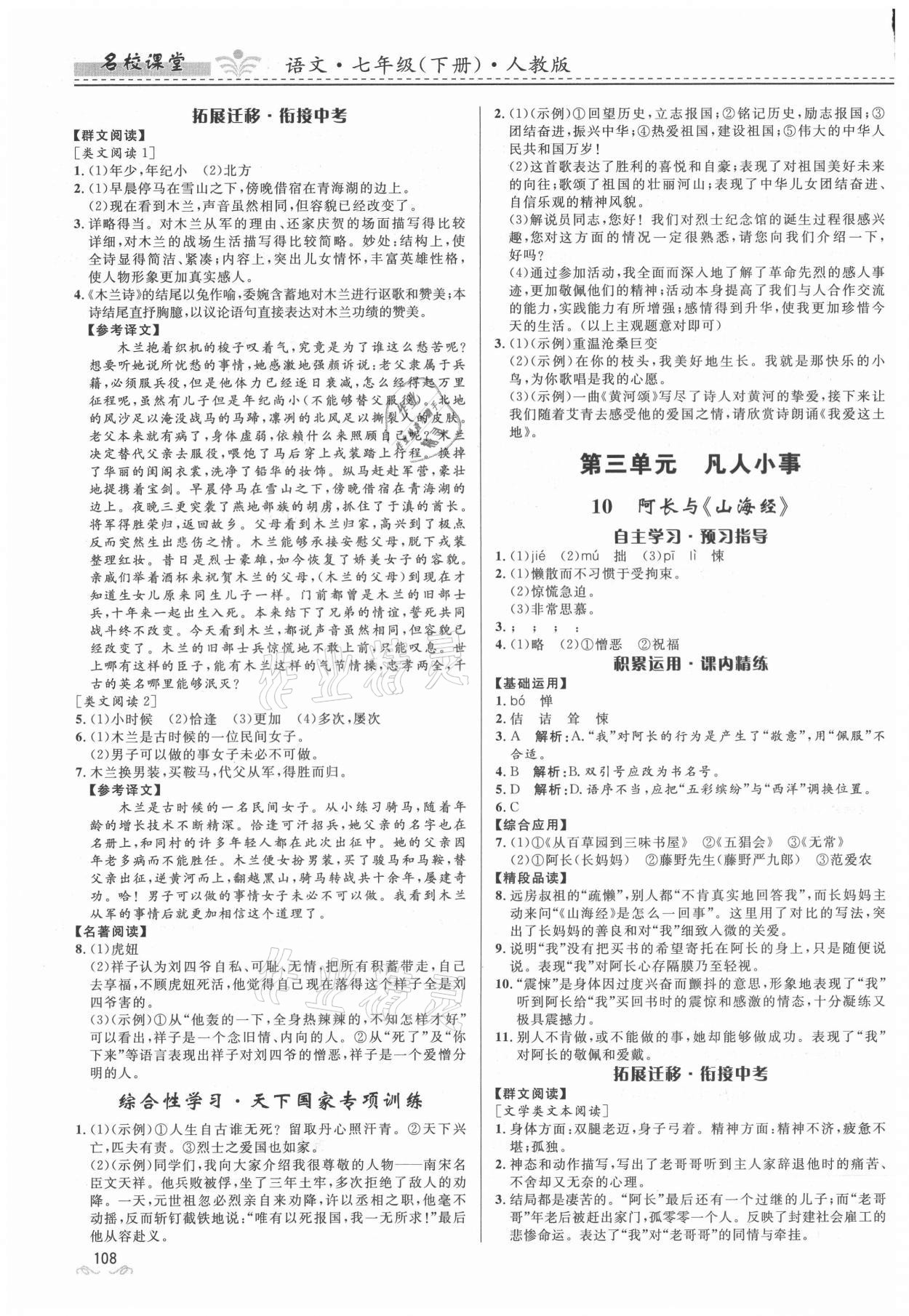 2021年名校课堂七年级语文下册人教版贵州人民出版社 参考答案第5页