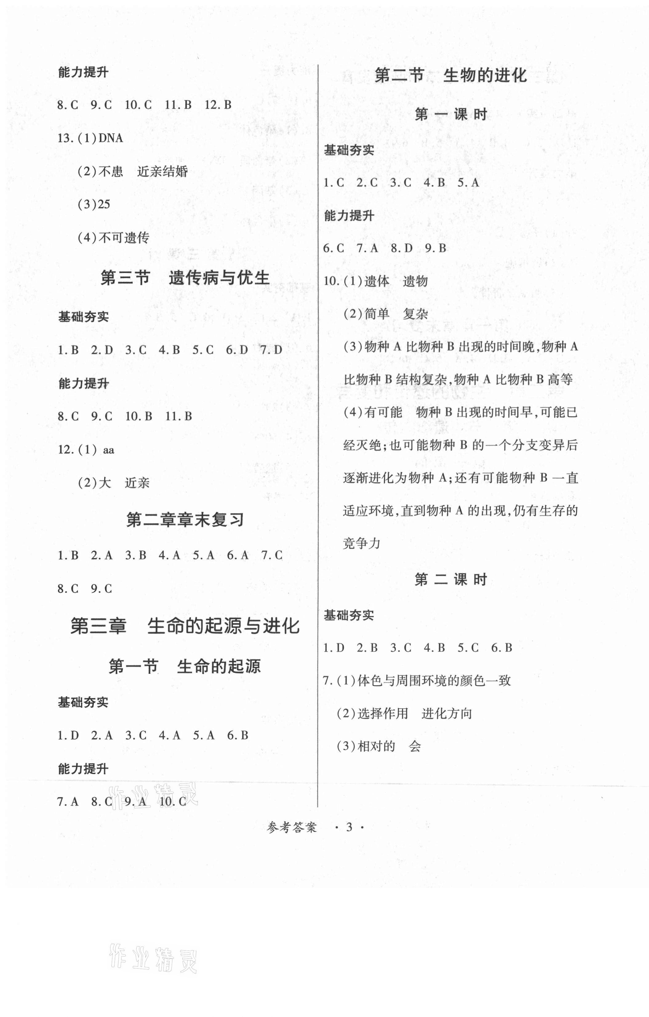 2021年一課一案創(chuàng)新導(dǎo)學(xué)八年級生物下冊冀少版J合訂本 第3頁