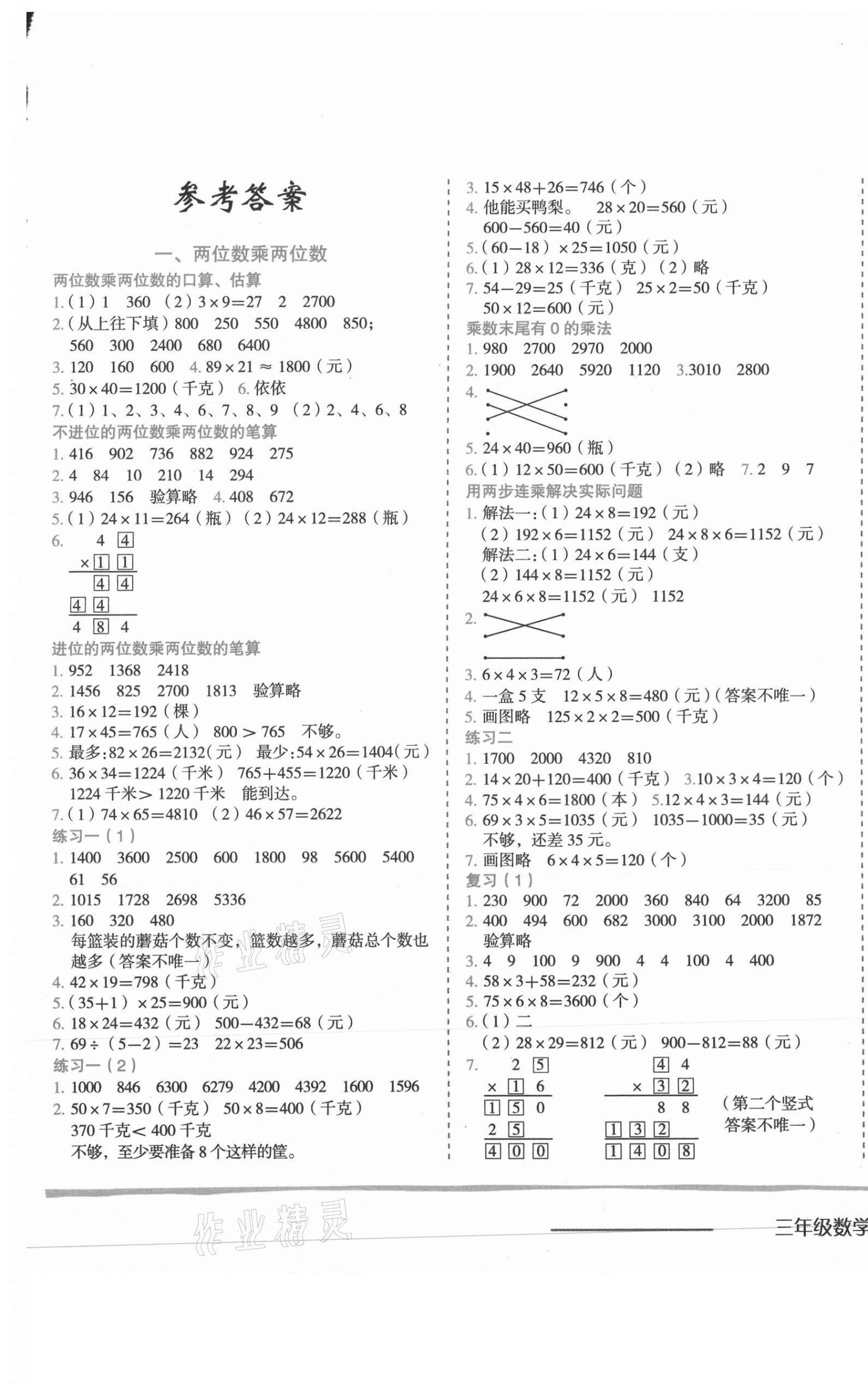 2021年黃岡小狀元作業(yè)本三年級數(shù)學下冊蘇教版 第1頁