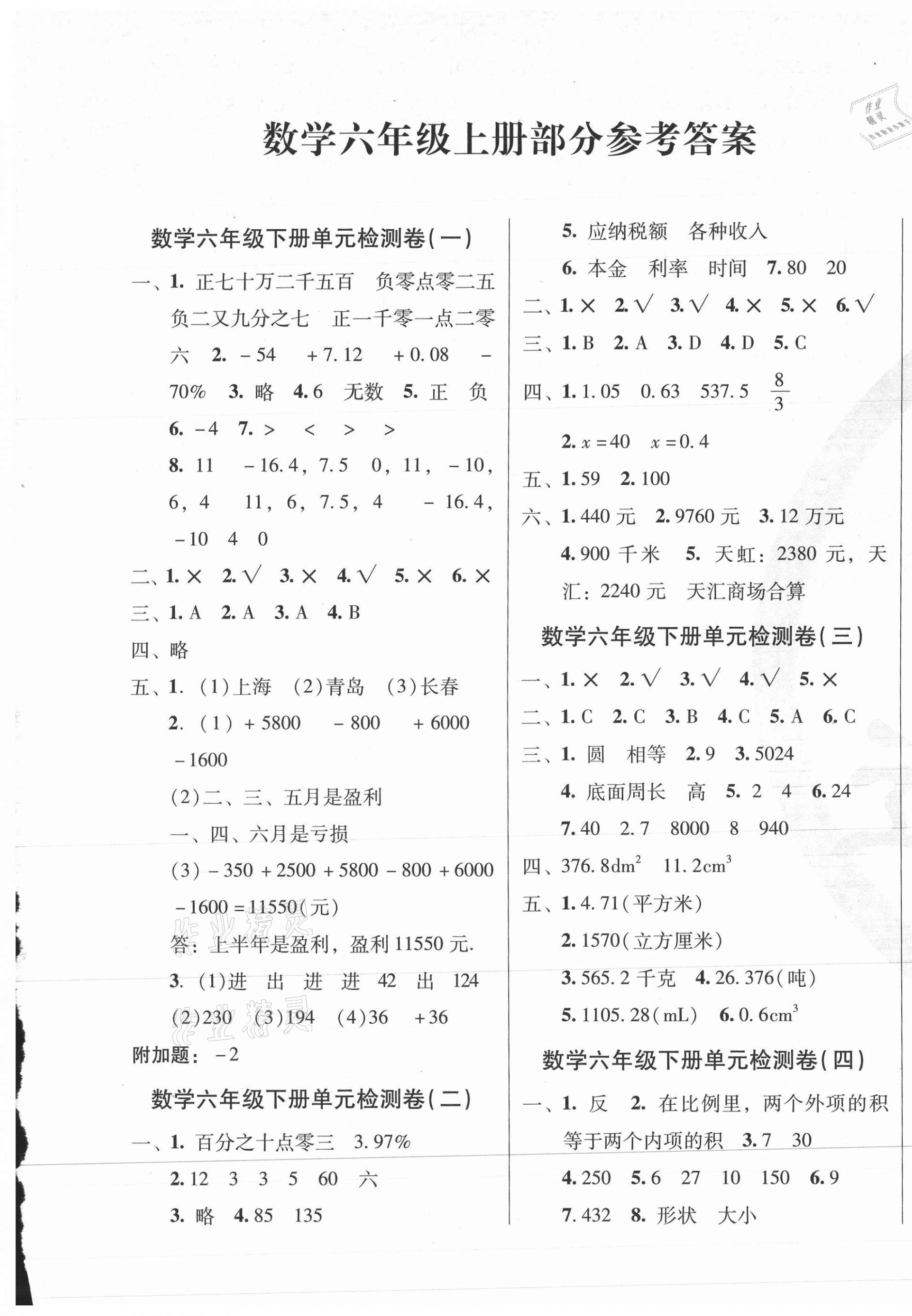 2021年達(dá)標(biāo)金卷百分百六年級(jí)數(shù)學(xué)下冊(cè)人教版 第1頁