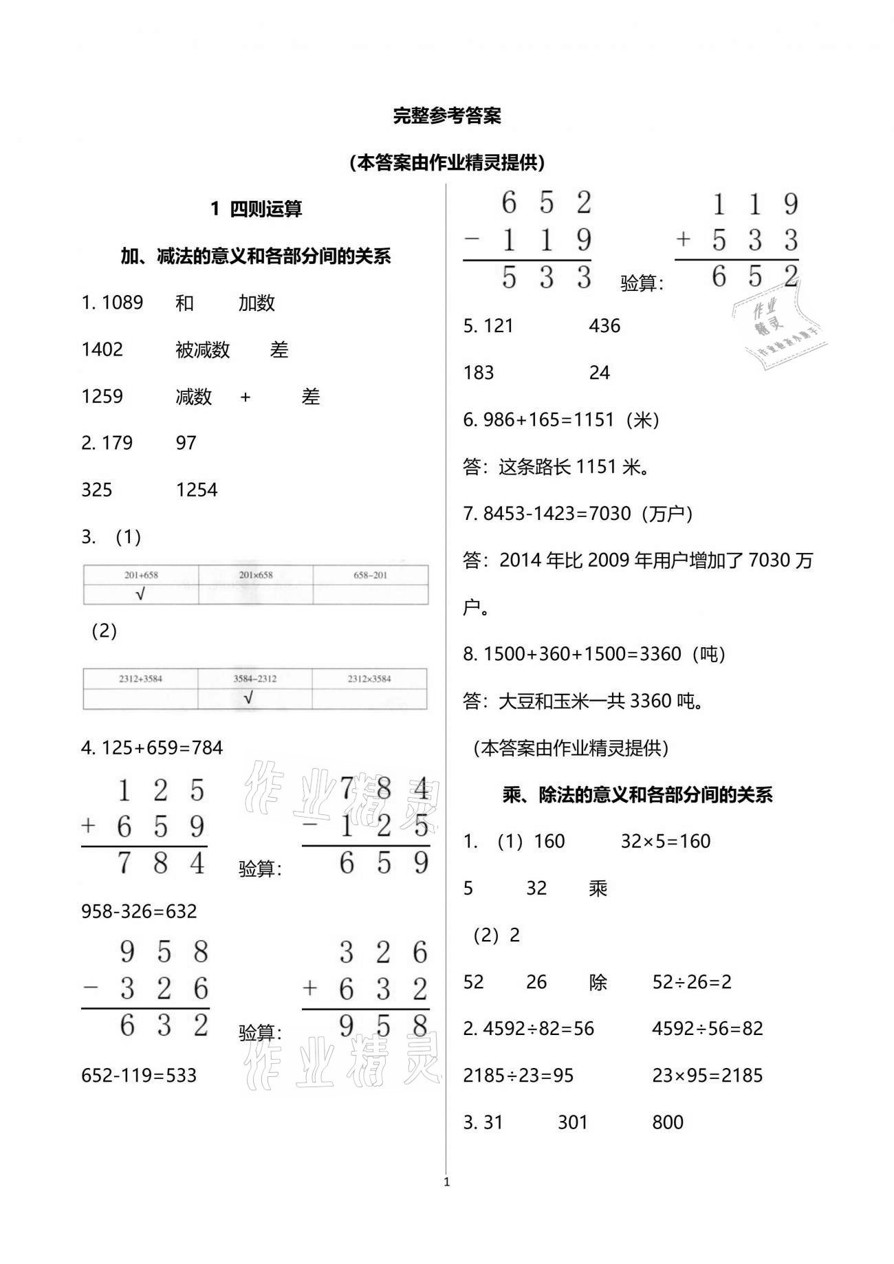 2021年配套练习与检测四年级数学下册人教版 参考答案第1页