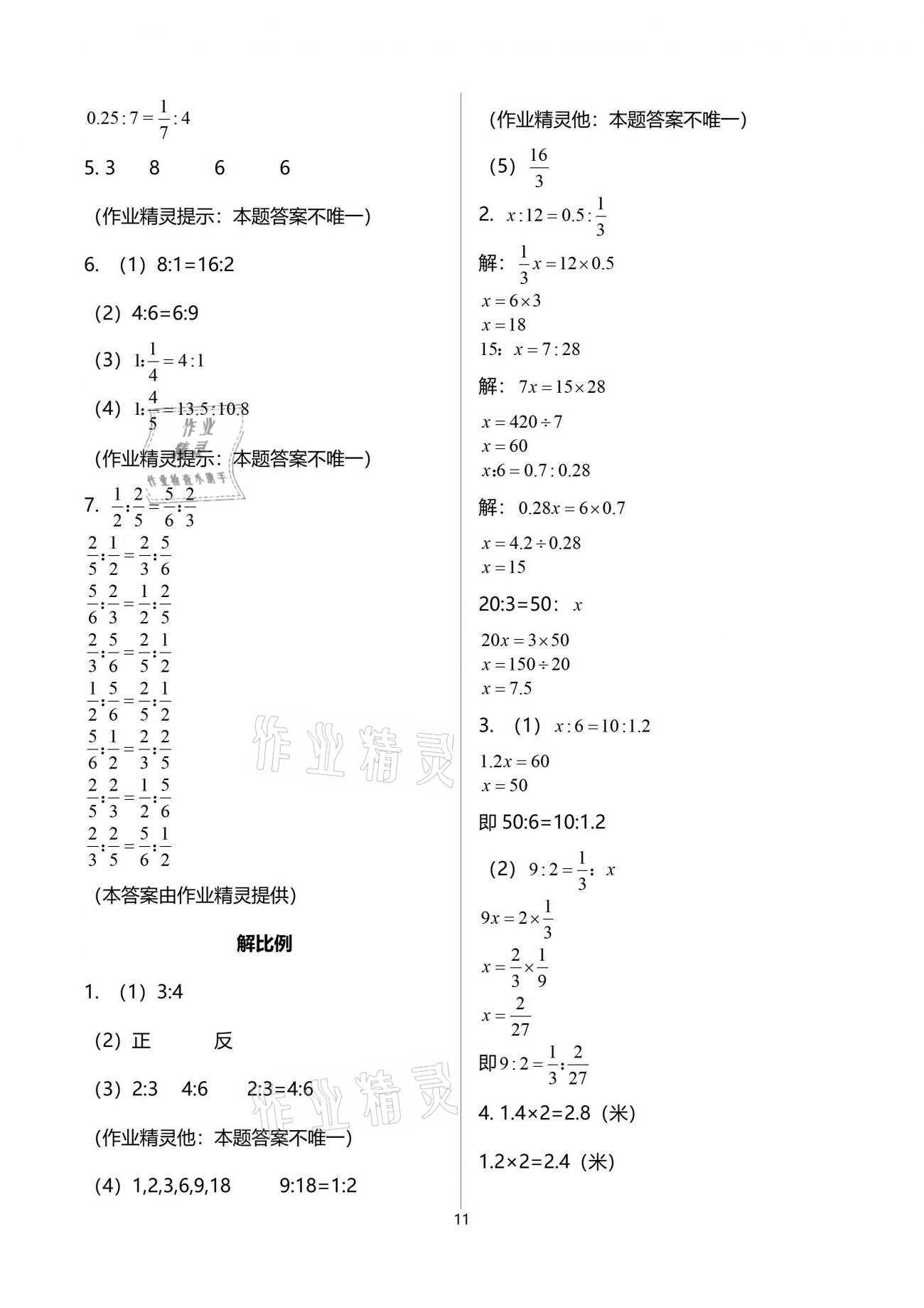 2021年配套練習(xí)與檢測六年級數(shù)學(xué)下冊人教版 參考答案第11頁