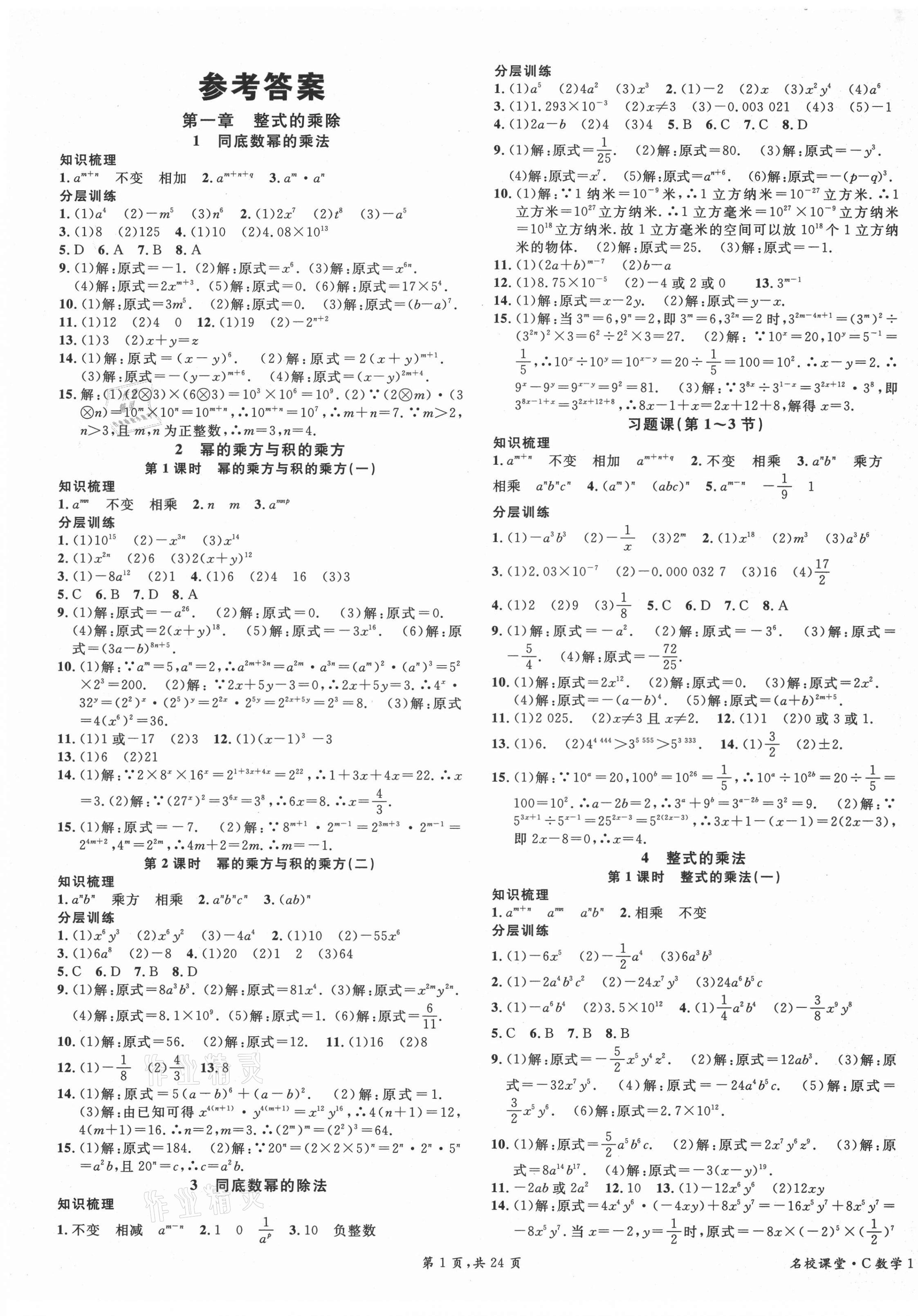 2021年名校课堂七年级数学下册北师大版1四川专版 第1页