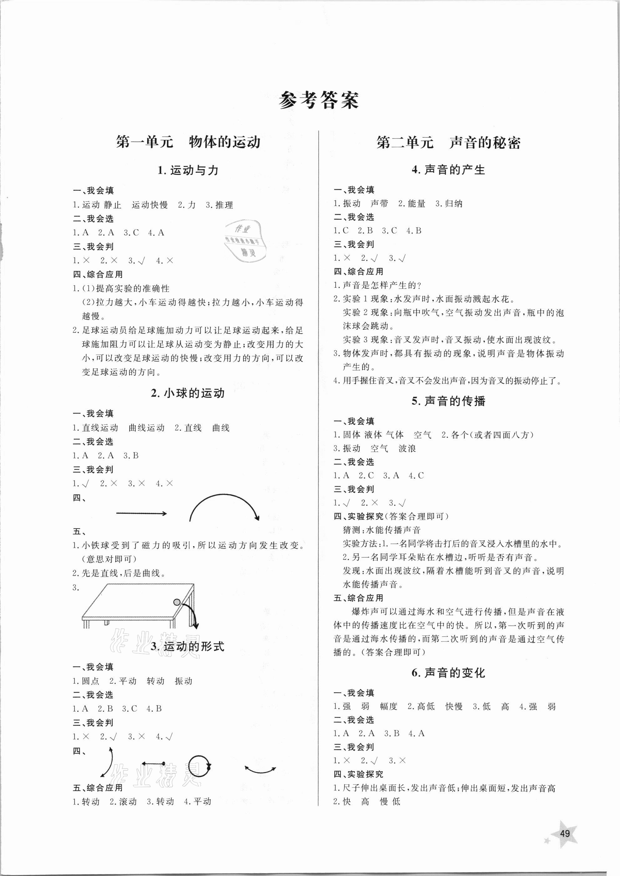 2021年小学同步练习册四年级科学下册青岛版六三制山东人民出版社