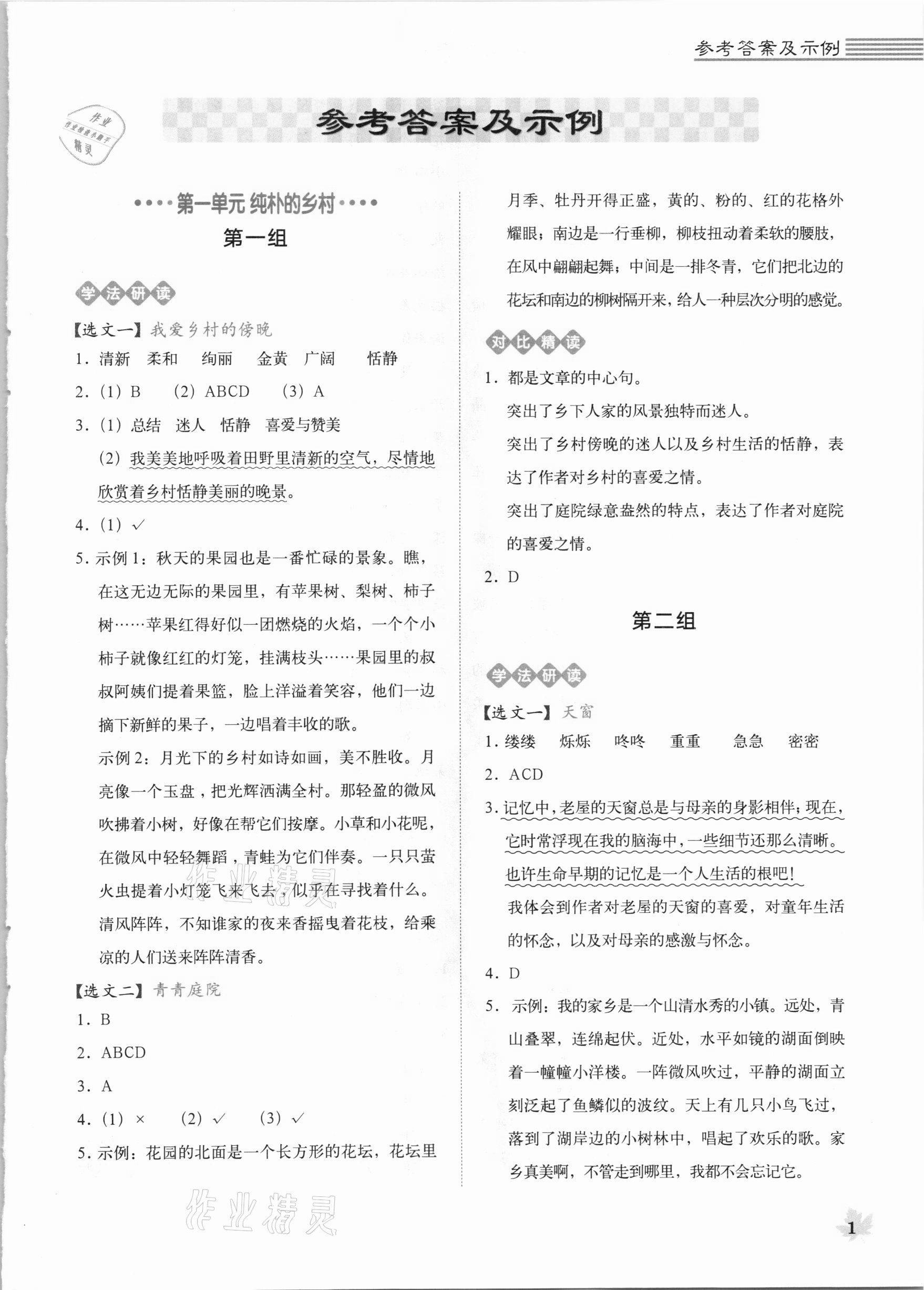 2021年魔卡閱讀目標(biāo)訓(xùn)練法四年級語文下冊人教版 參考答案第1頁