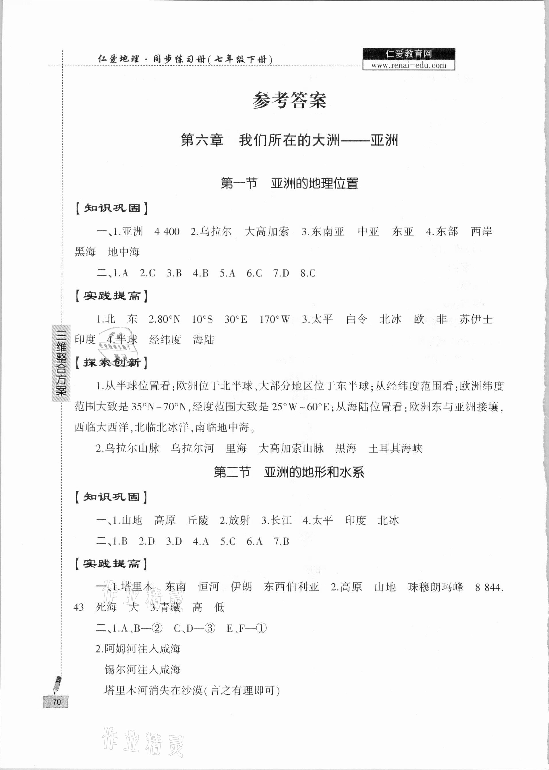 2021年仁爱地理同步练习册七年级下册仁爱版 参考答案第1页