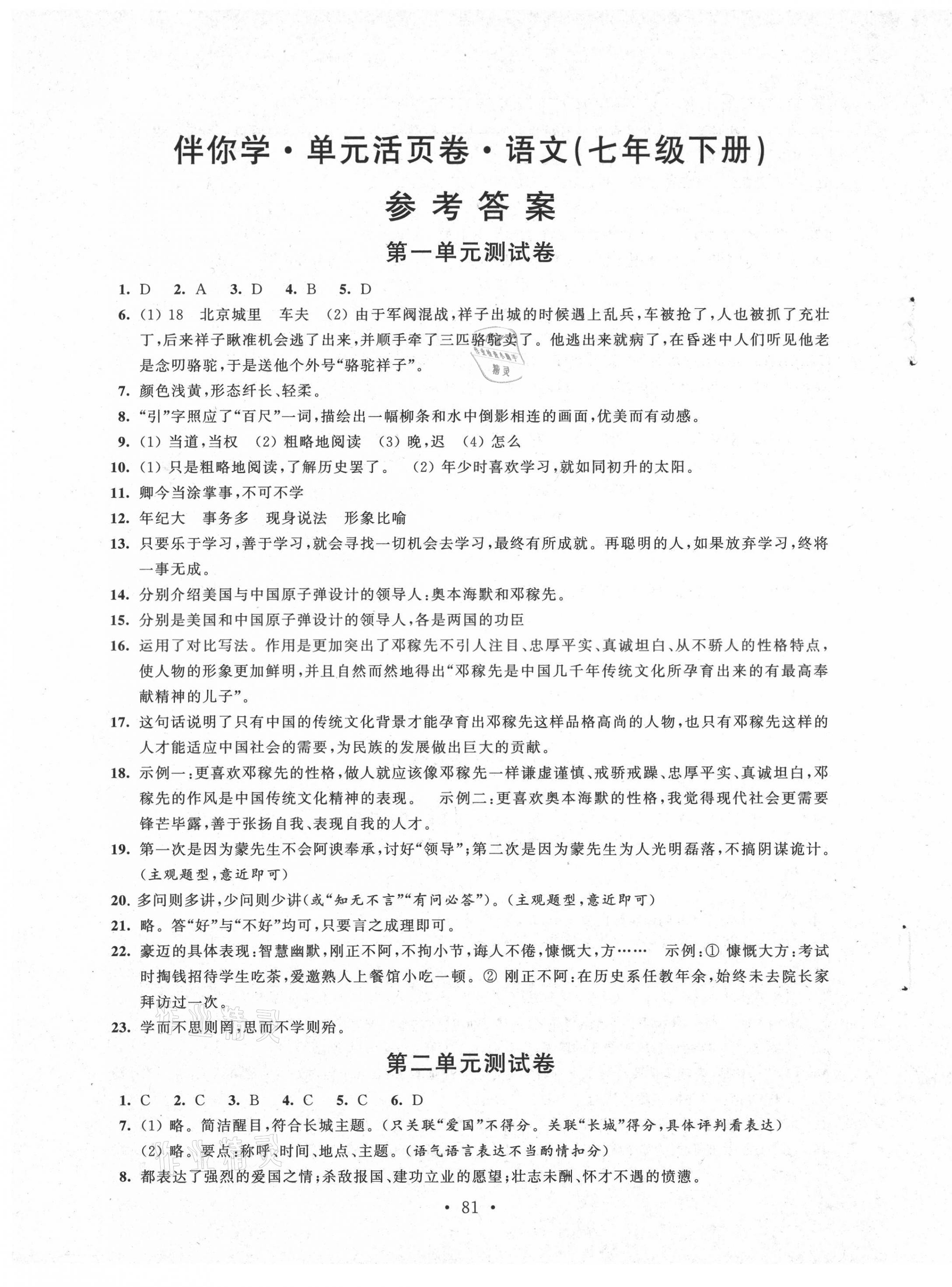 2021年伴你學(xué)單元活頁卷七年級語文下冊人教版 第1頁