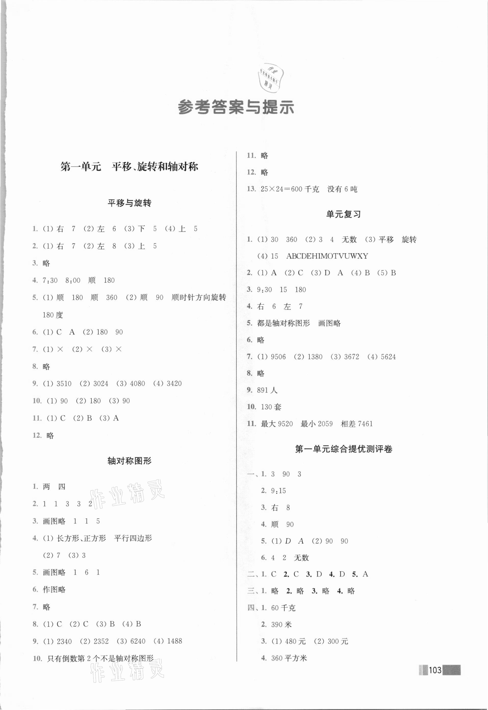 2021年名師點(diǎn)撥培優(yōu)訓(xùn)練四年級數(shù)學(xué)下冊蘇教版 第1頁