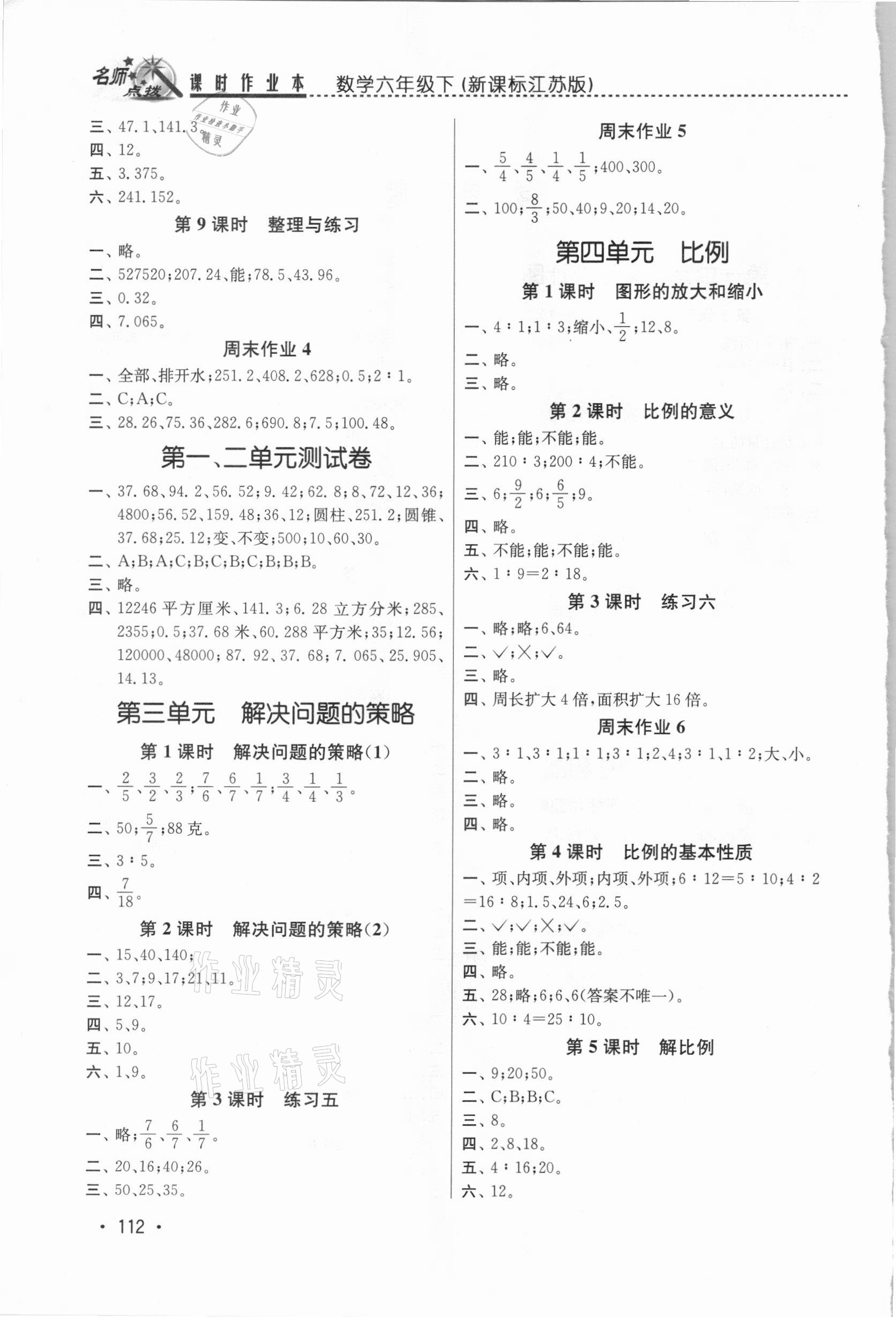 2021年名师点拨课时作业本六年级数学下册江苏版 第2页