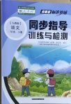 2021年云南省标准教辅同步指导训练与检测二年级语文下册人教版