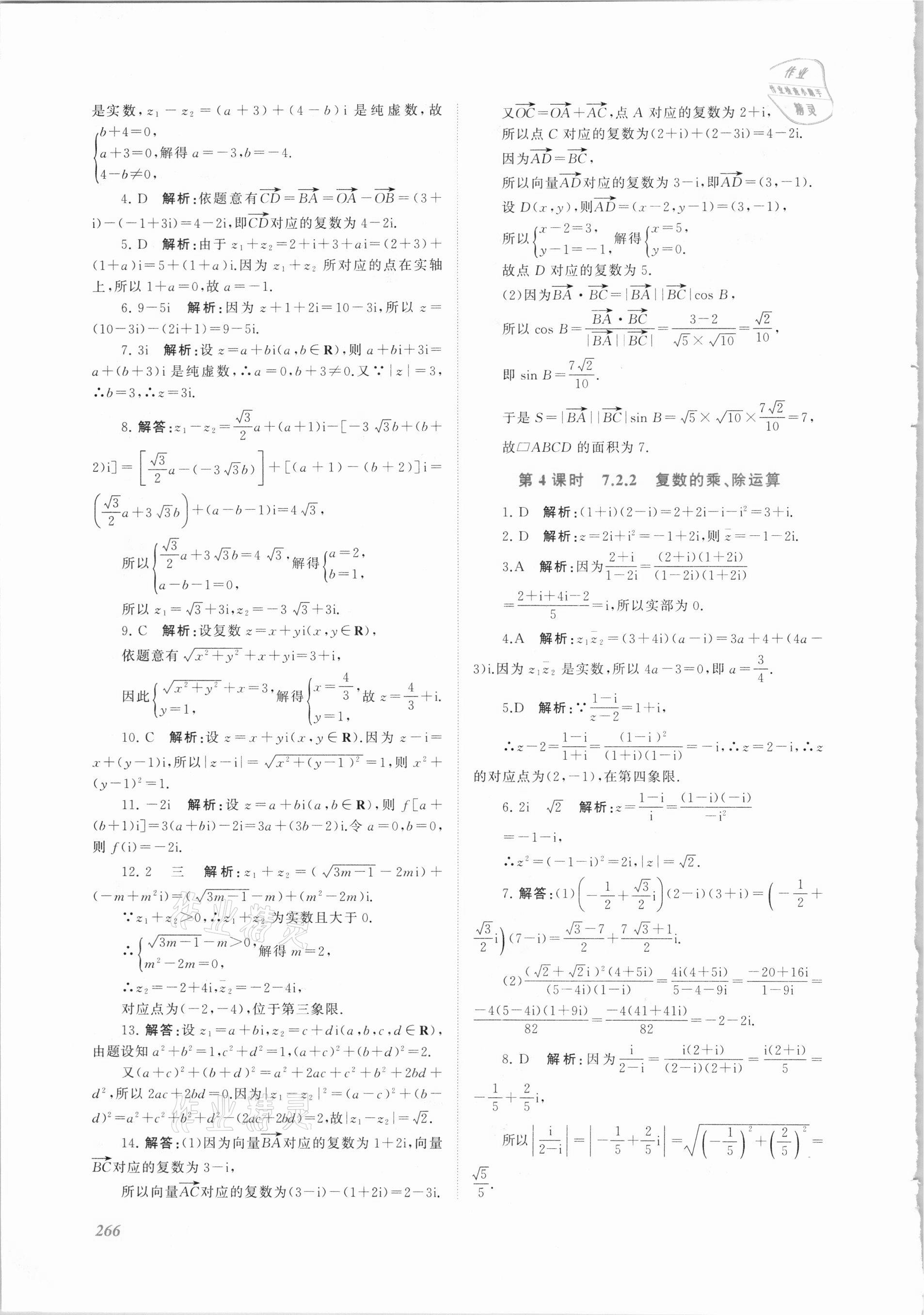 2021年同步实践评价课程基础训练高中数学必修第二册人教版 第16页