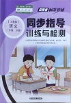 2021年云南省标准教辅同步指导训练与检测三年级语文下册人教版