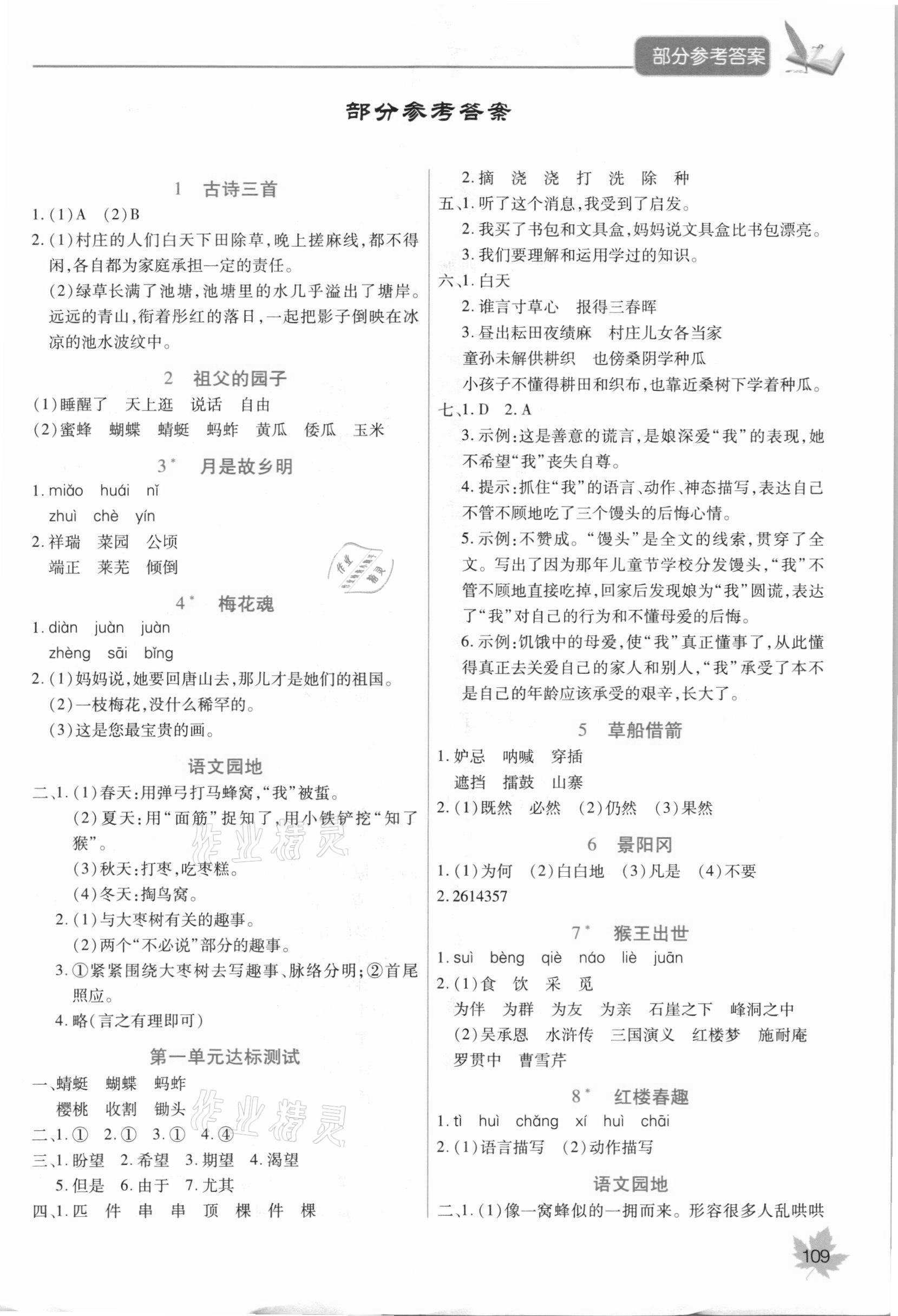 2021年字词句篇与单元达标五年级下册人教版 第1页