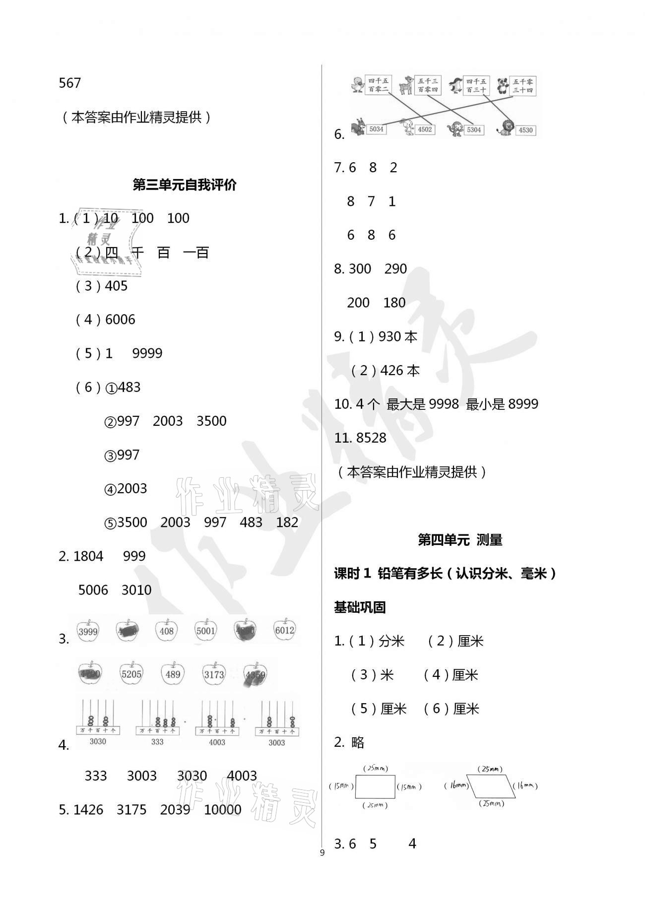 2021年數(shù)學(xué)學(xué)習(xí)與鞏固二年級(jí)下冊(cè)北師大版A版 參考答案第9頁(yè)