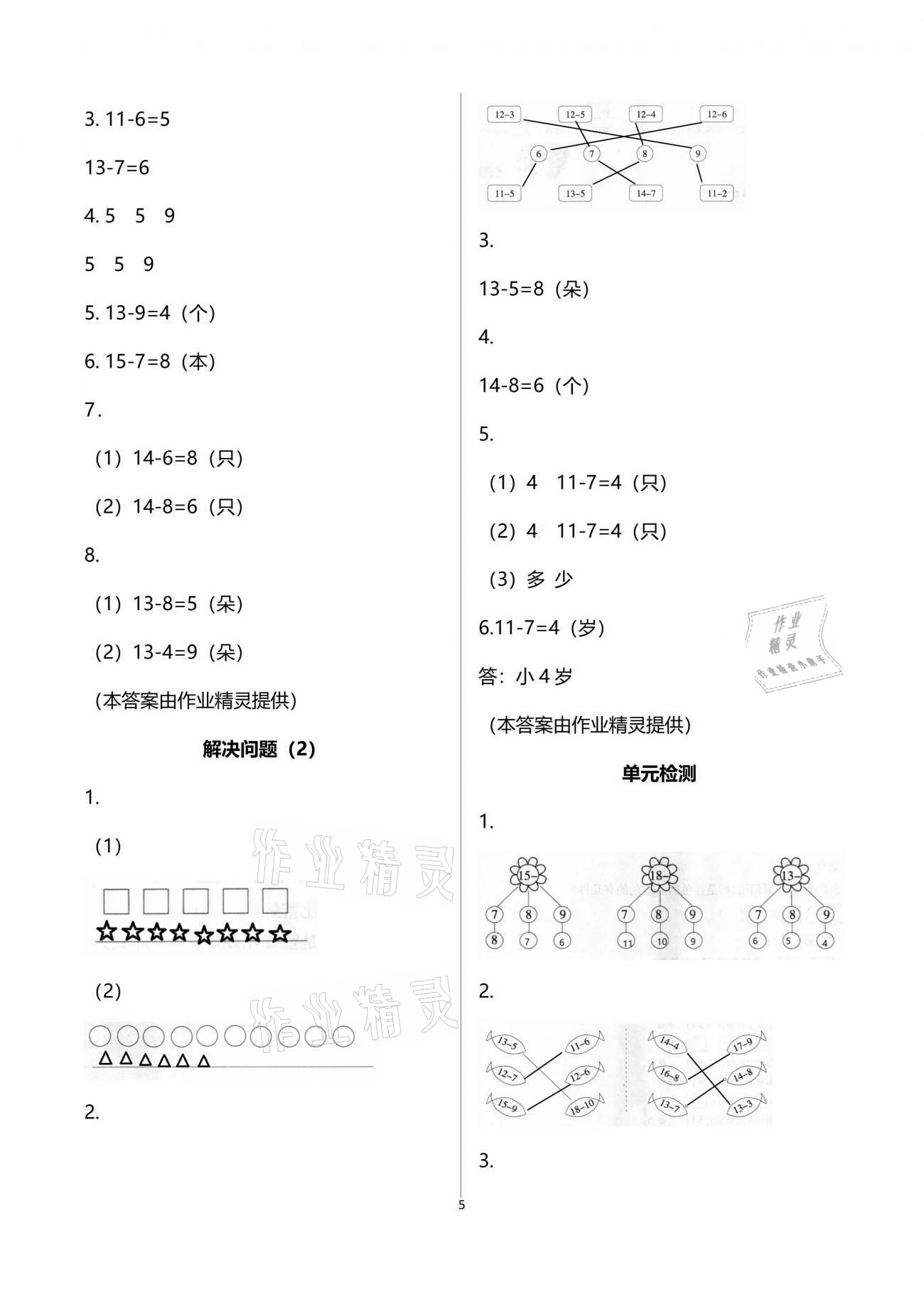 2021年配套練習(xí)與檢測(cè)一年級(jí)數(shù)學(xué)下冊(cè)人教版 參考答案第5頁(yè)