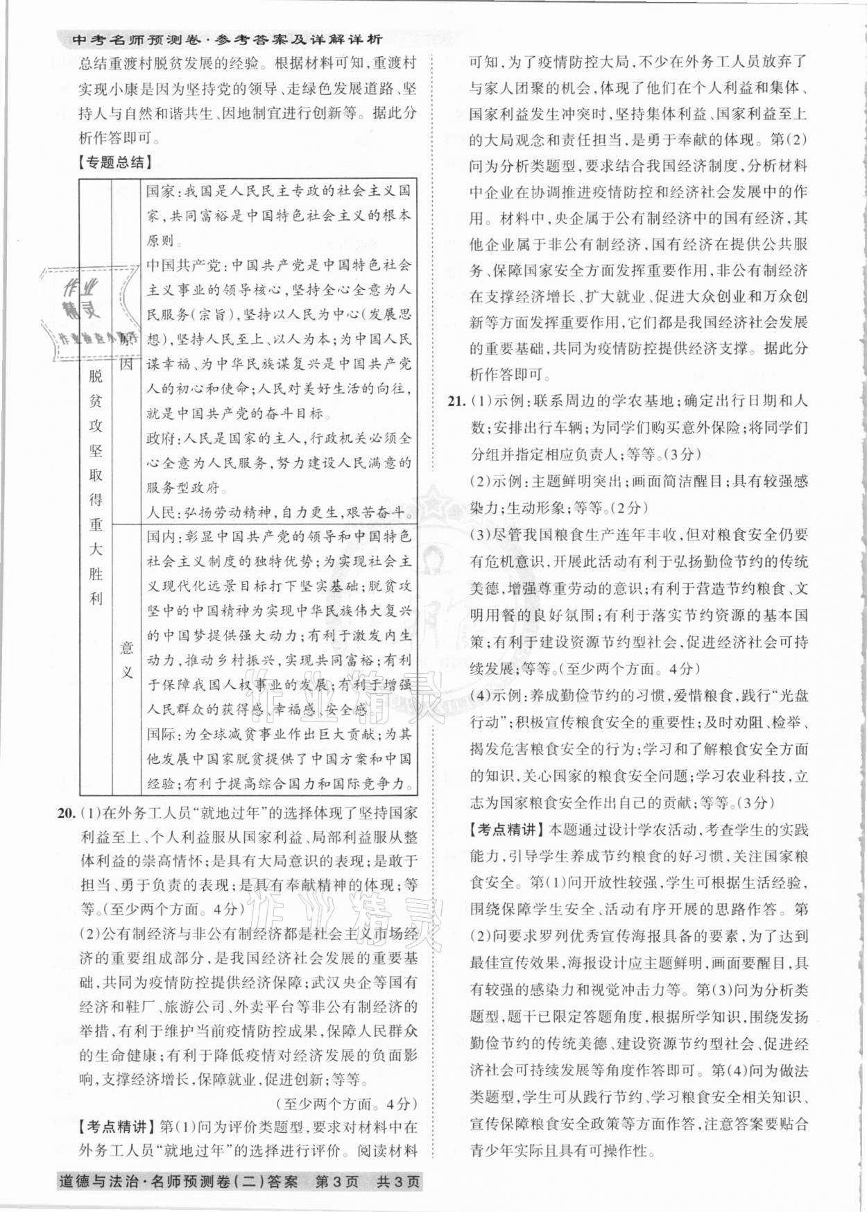 2021年王朝霞中考名師預(yù)測(cè)卷道德與法治河南專版 第6頁