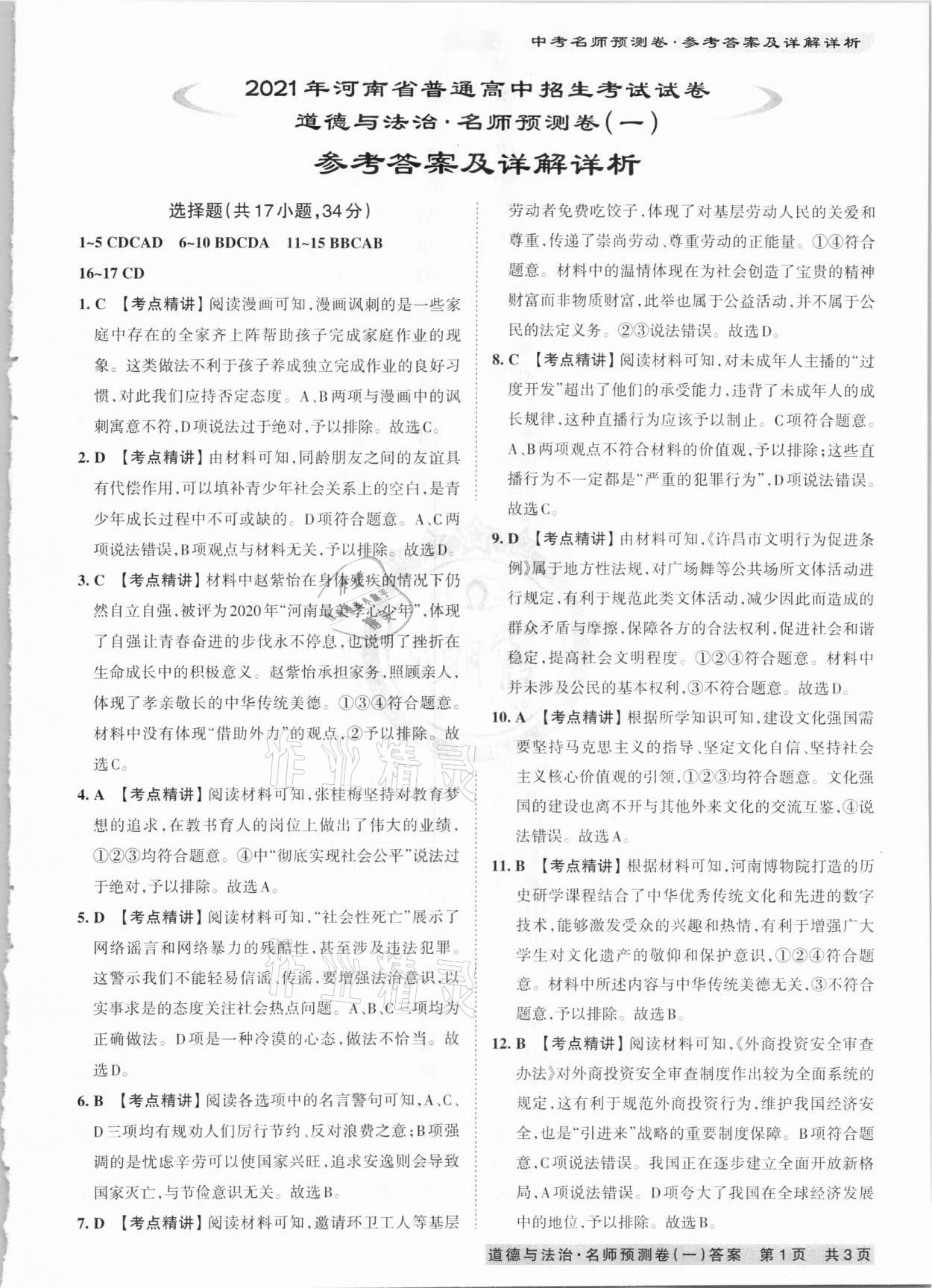 2021年王朝霞中考名师预测卷道德与法治河南专版 第1页