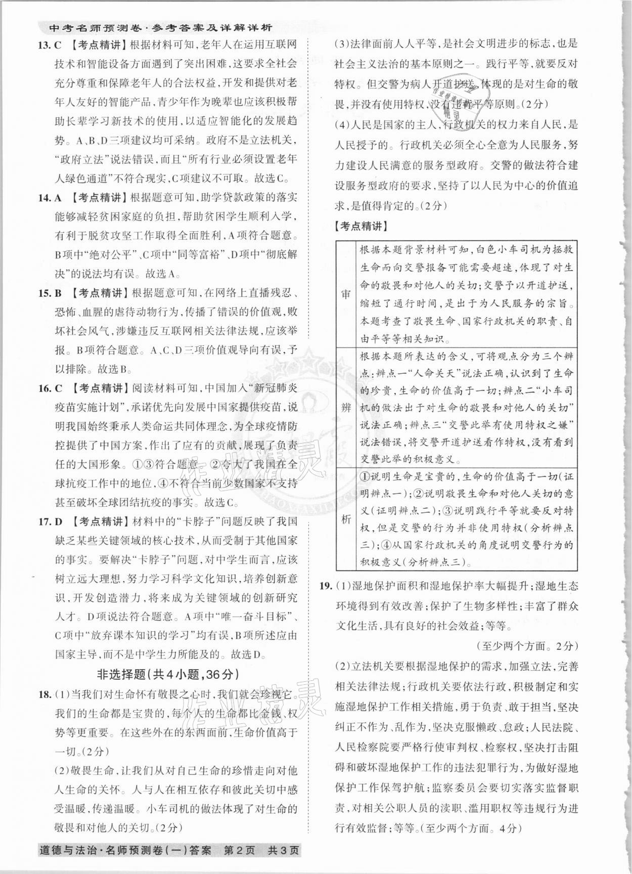 2021年王朝霞中考名师预测卷道德与法治河南专版 第2页