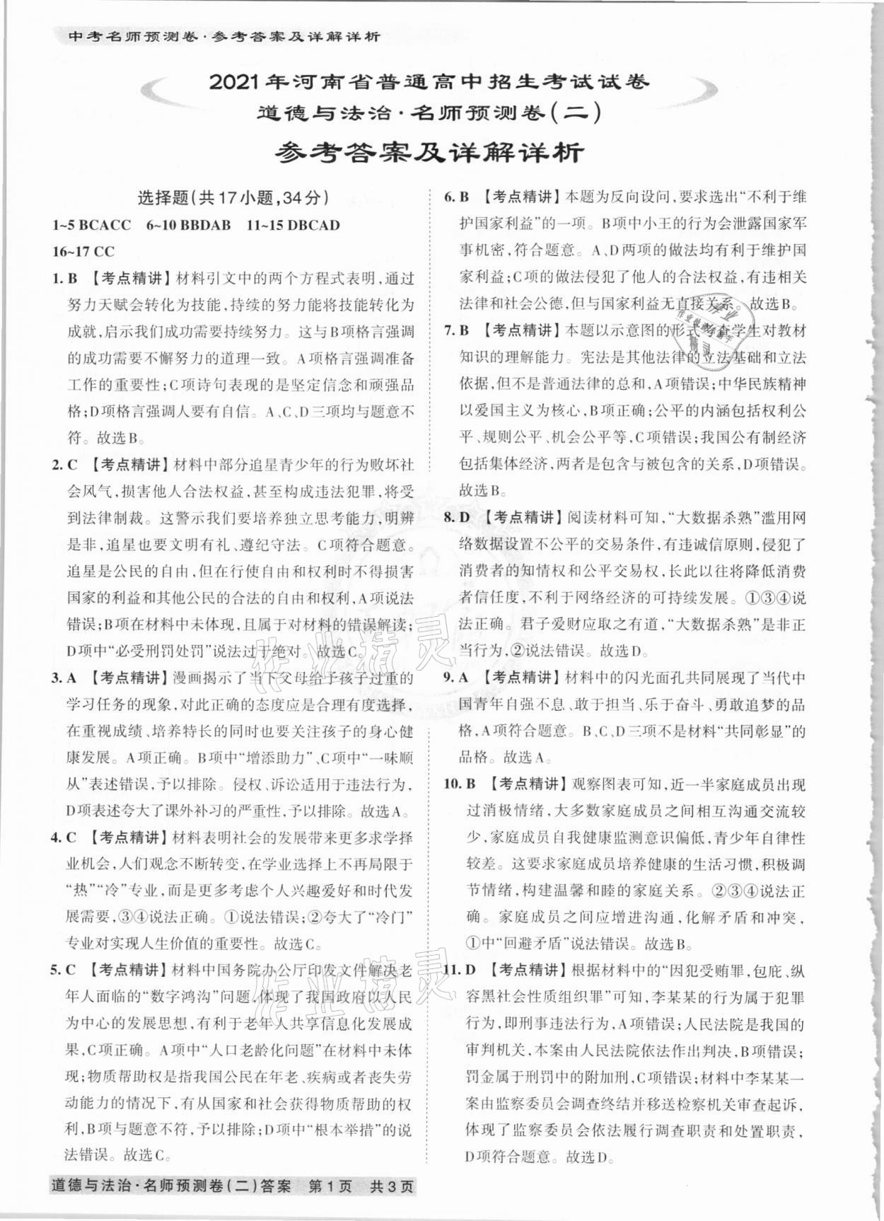 2021年王朝霞中考名师预测卷道德与法治河南专版 第4页
