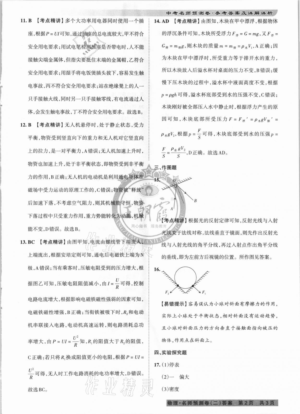 2021年王朝霞中考名師預(yù)測(cè)卷物理河南專版 第5頁