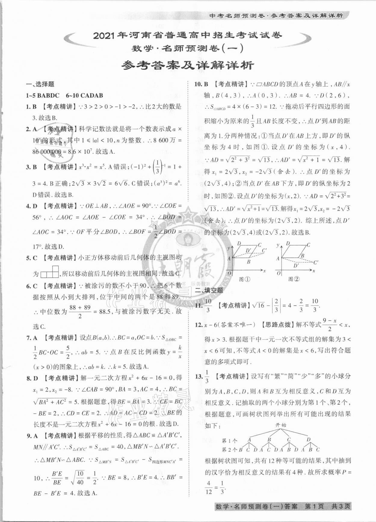 2021年王朝霞中考名師預(yù)測(cè)卷數(shù)學(xué)河南專版 第1頁