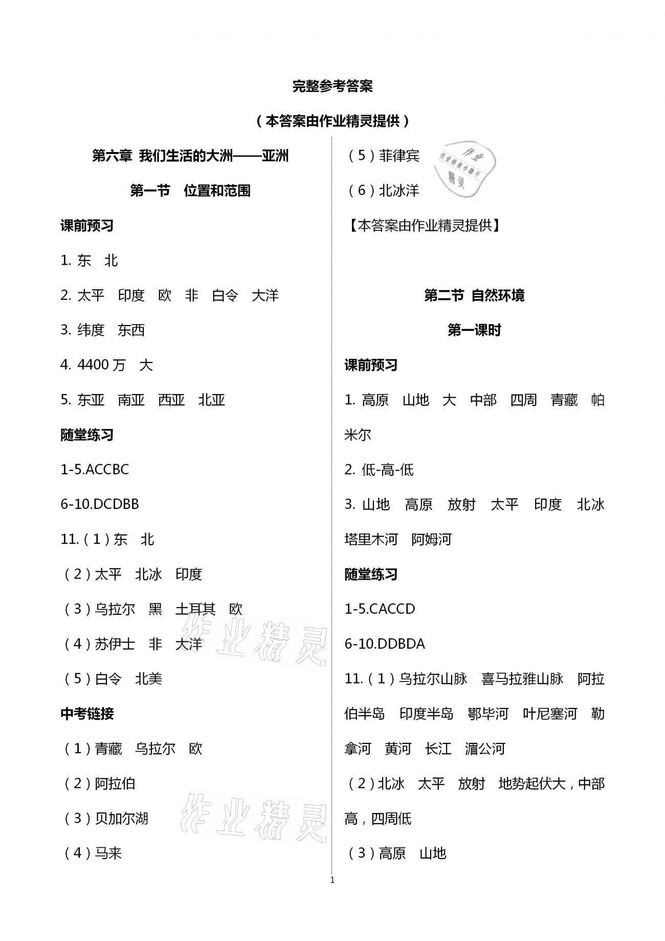 2021年學(xué)習(xí)指要七年級(jí)地理下冊(cè)人教版重慶專版 第1頁