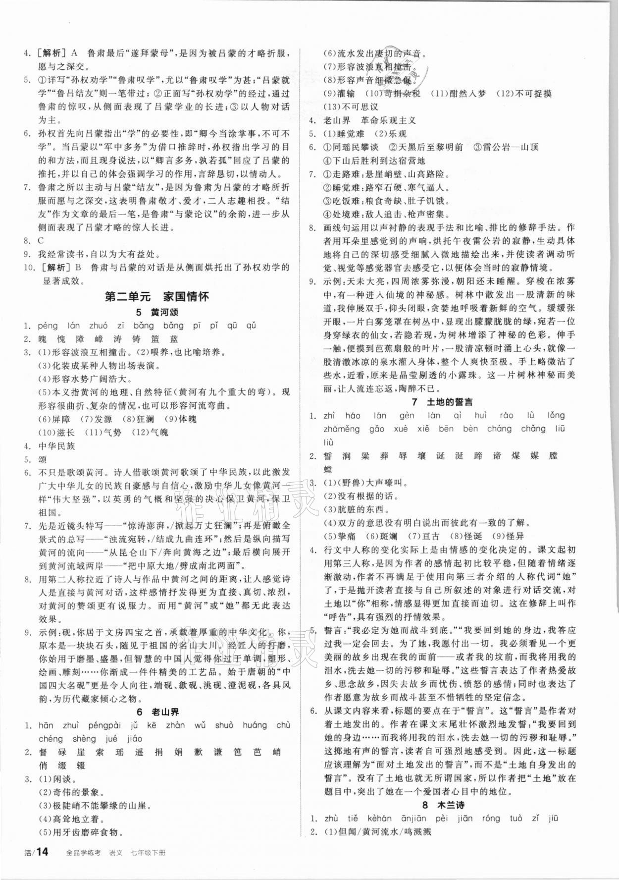 2021年全品学练考七年级语文下册人教版徐州专版 第2页