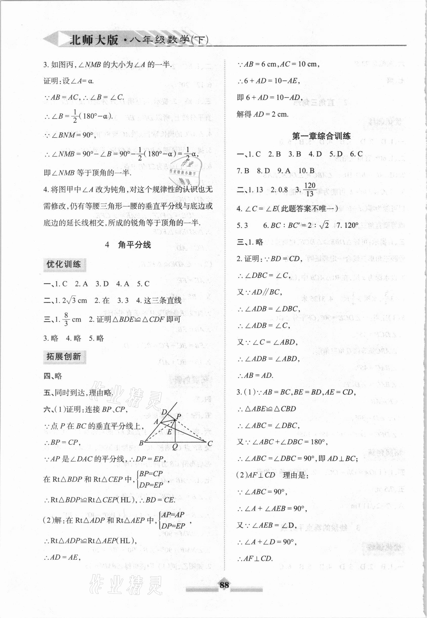 2021年同步拓展与训练八年级数学下册北师大版 参考答案第3页