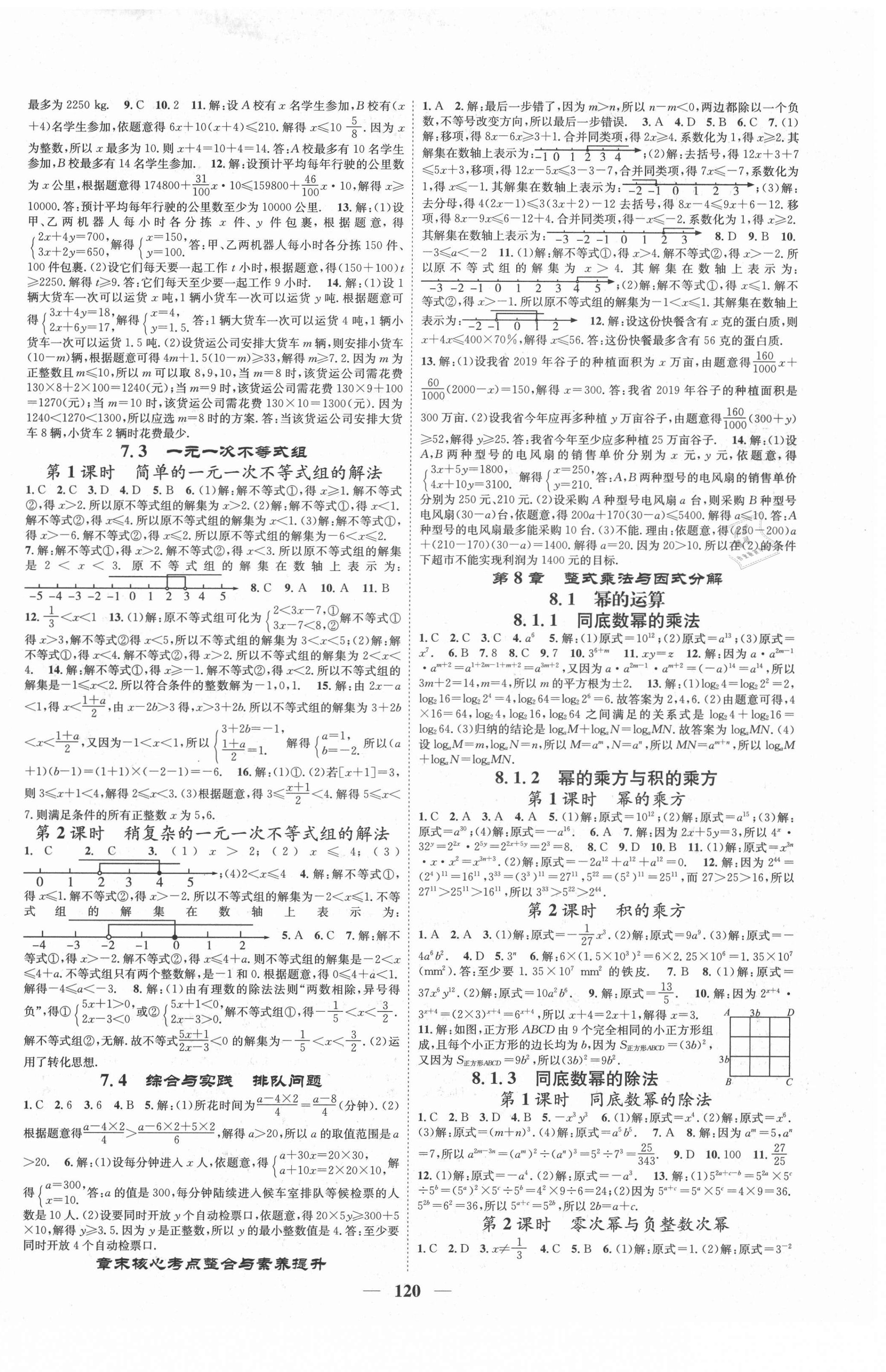 2021年智慧学堂七年级数学下册沪科版安徽专版 第2页