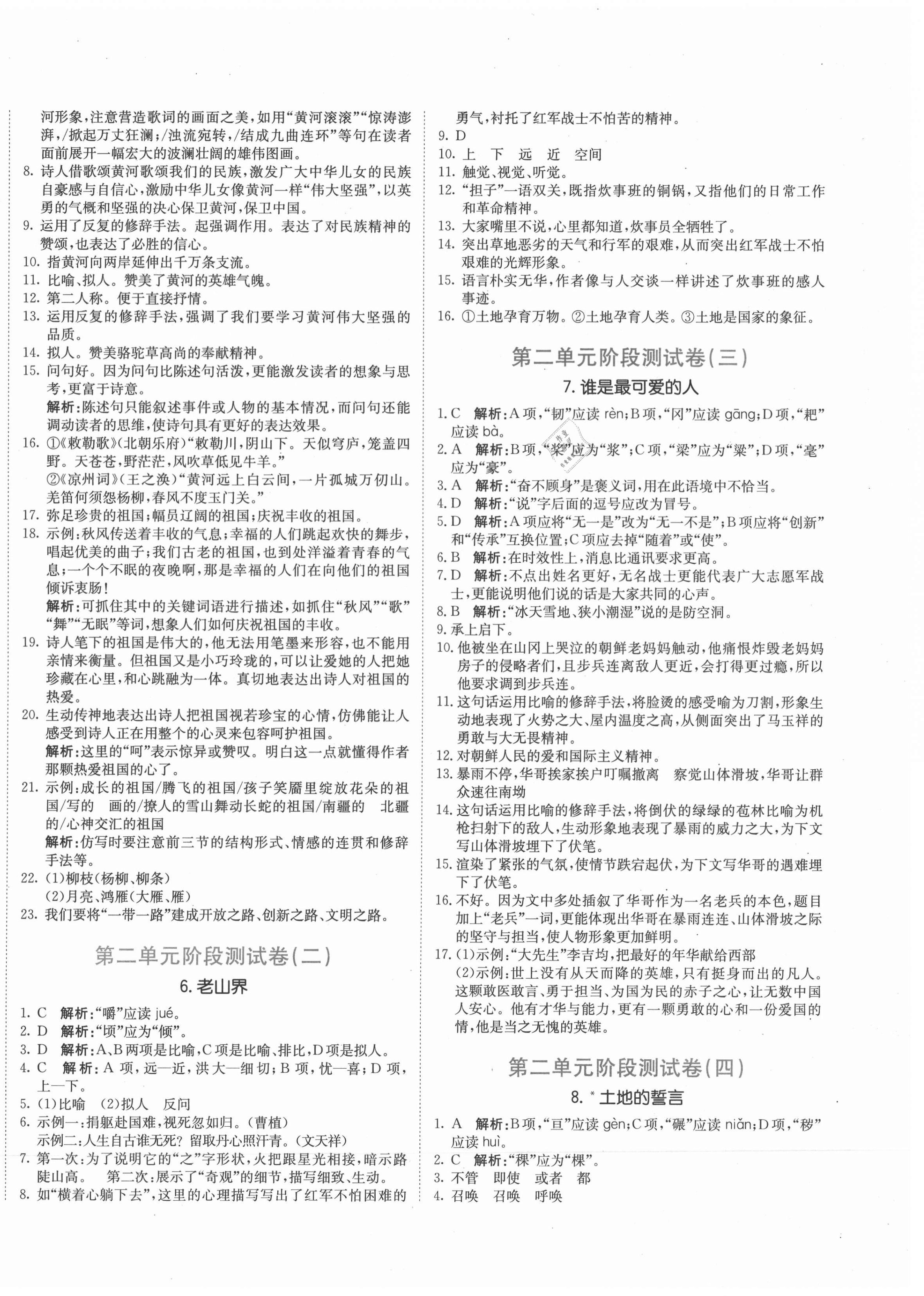 2021年新目标检测同步单元测试卷七年级语文下册人教版 第4页