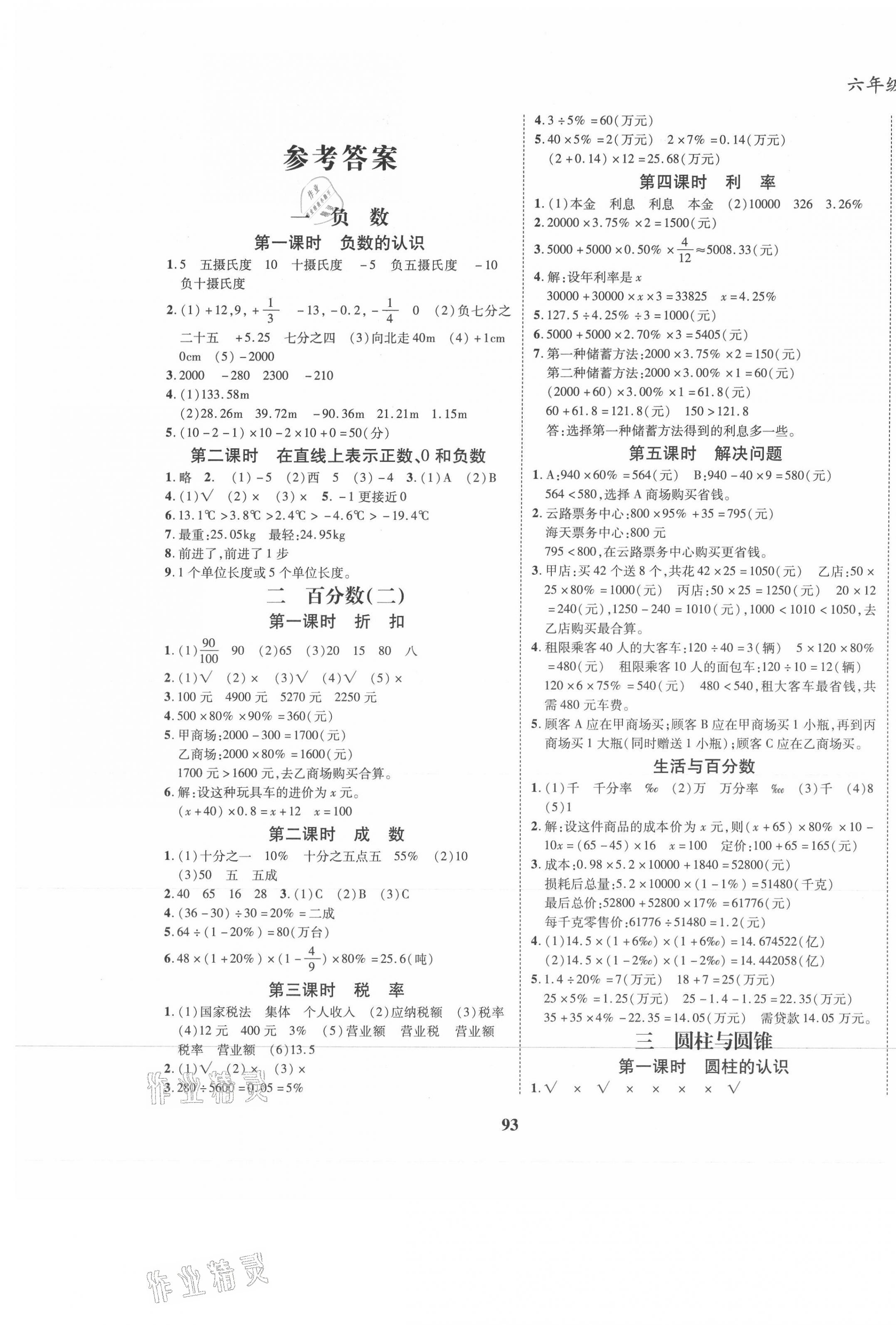 2021年名校優(yōu)題課時(shí)達(dá)優(yōu)練與測六年級(jí)數(shù)學(xué)下冊(cè)人教版 第1頁